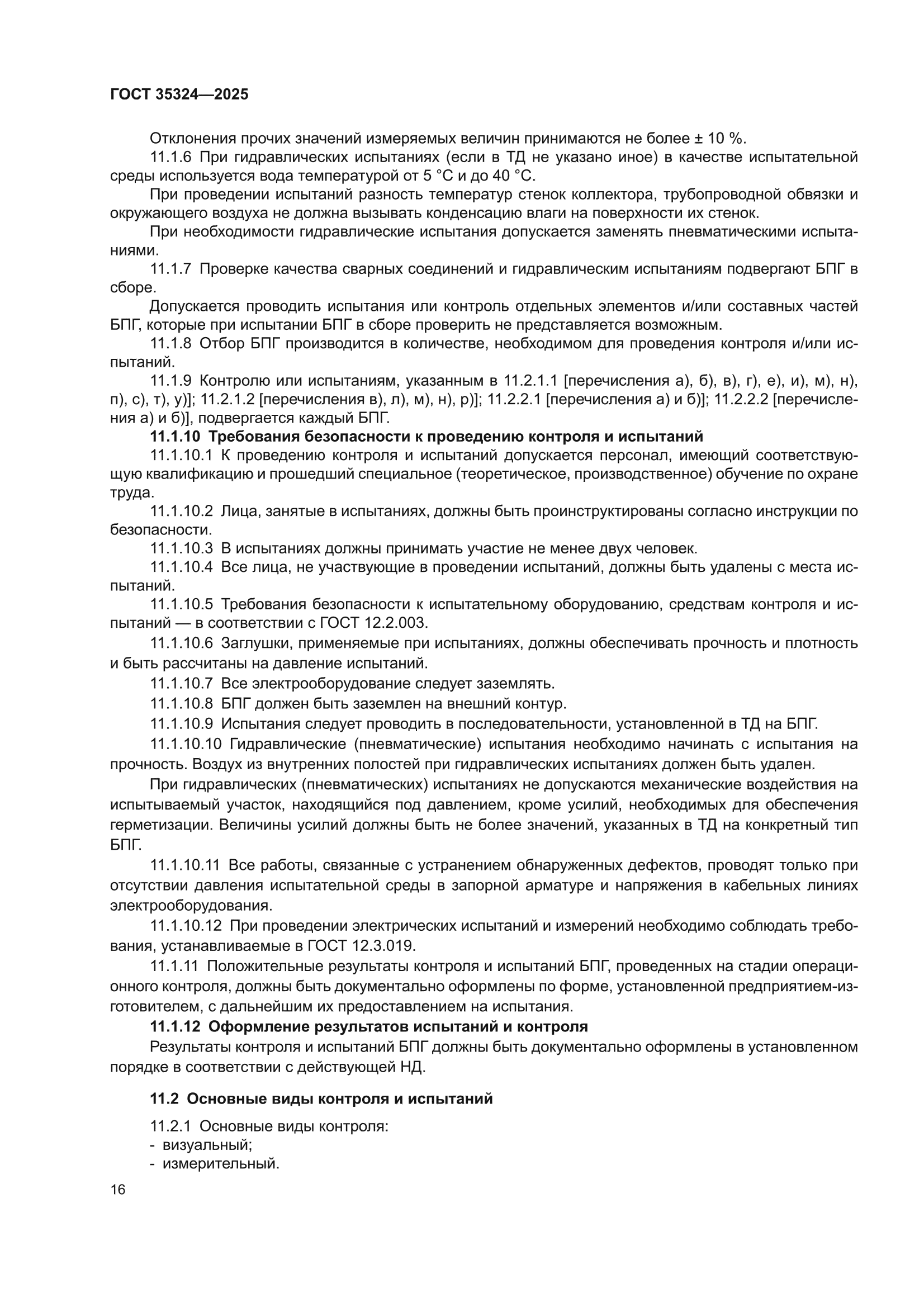 ГОСТ 35324-2025