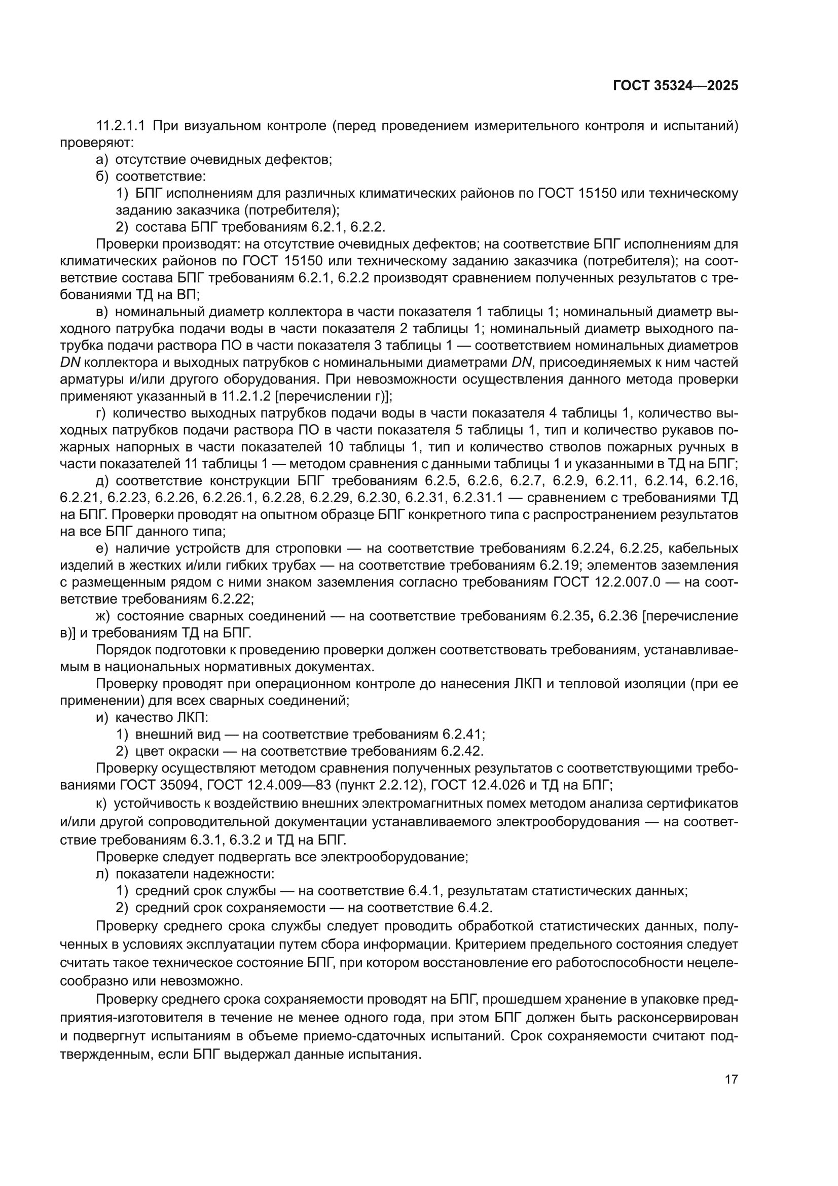 ГОСТ 35324-2025