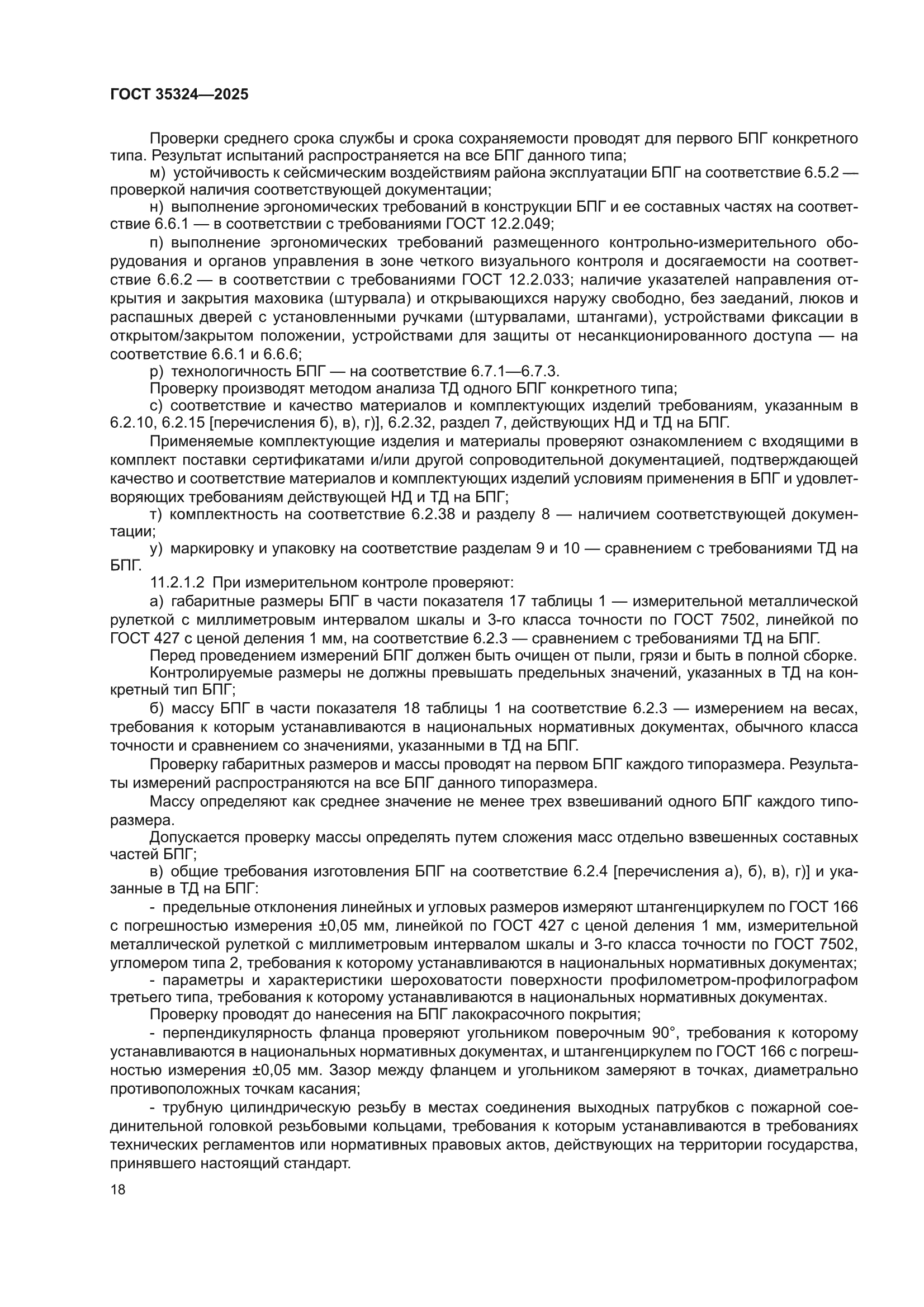 ГОСТ 35324-2025