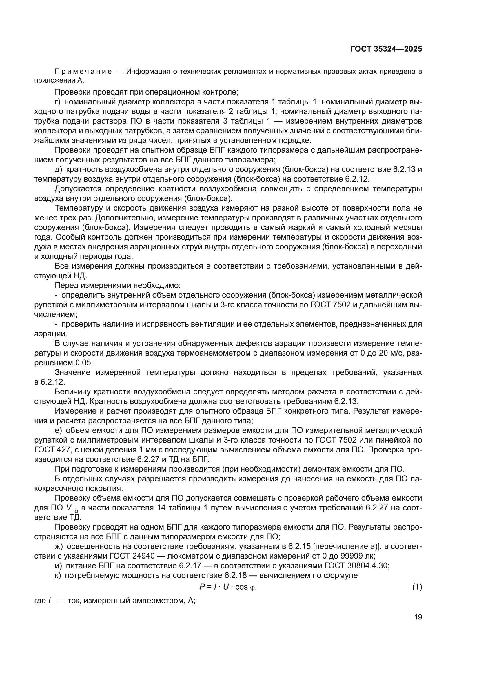 ГОСТ 35324-2025