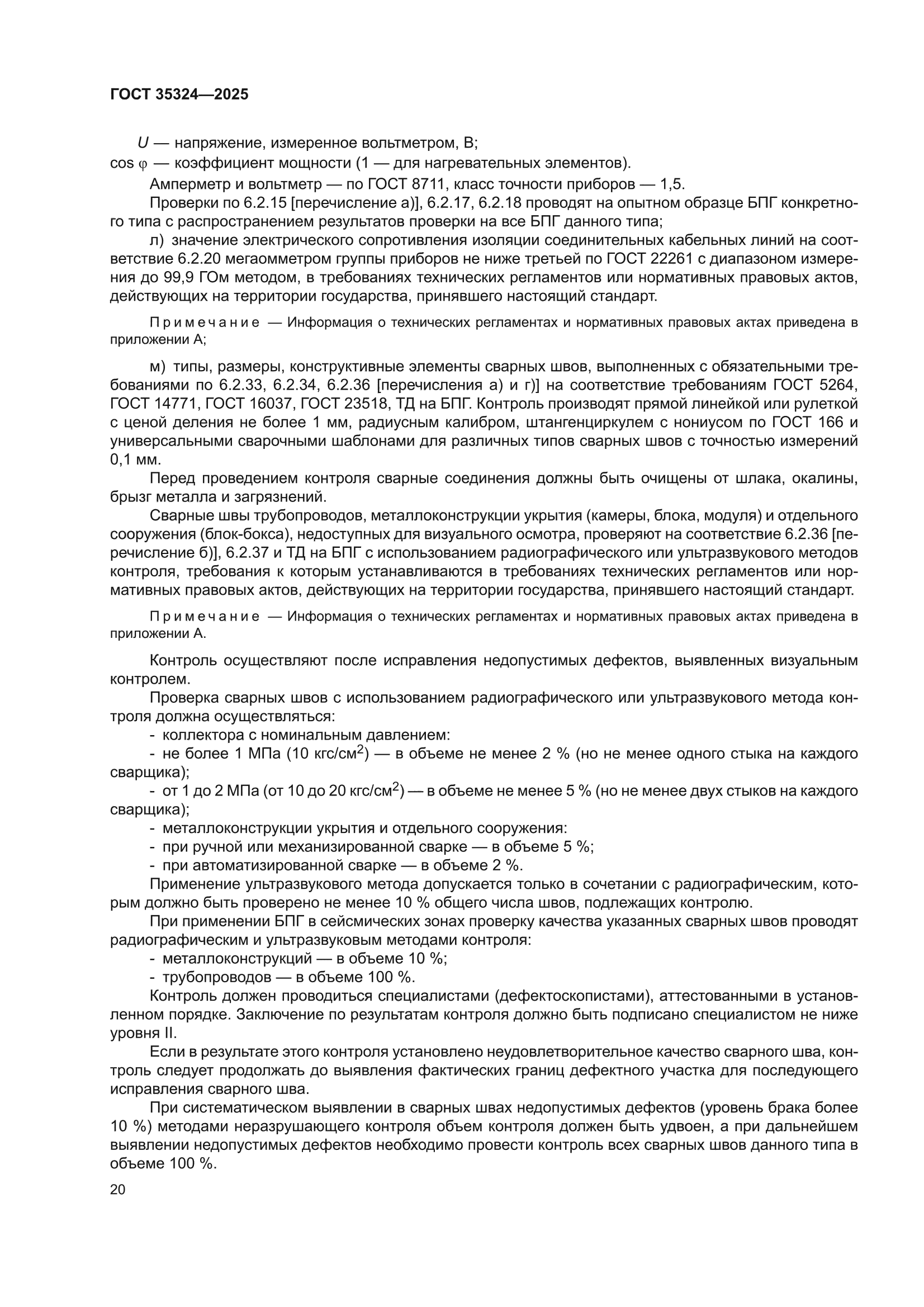 ГОСТ 35324-2025
