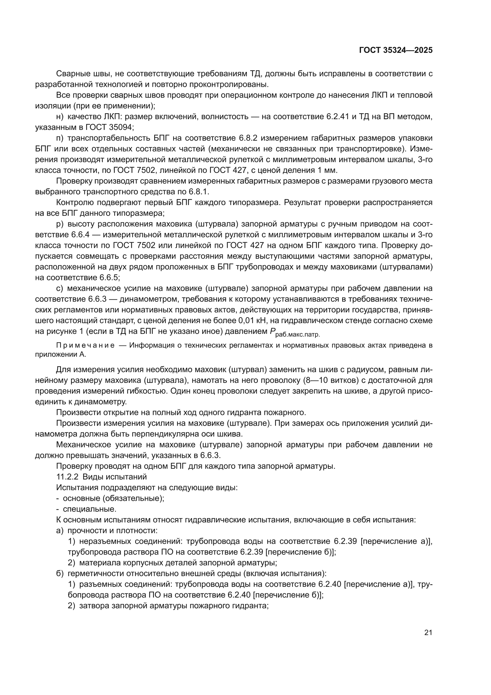 ГОСТ 35324-2025