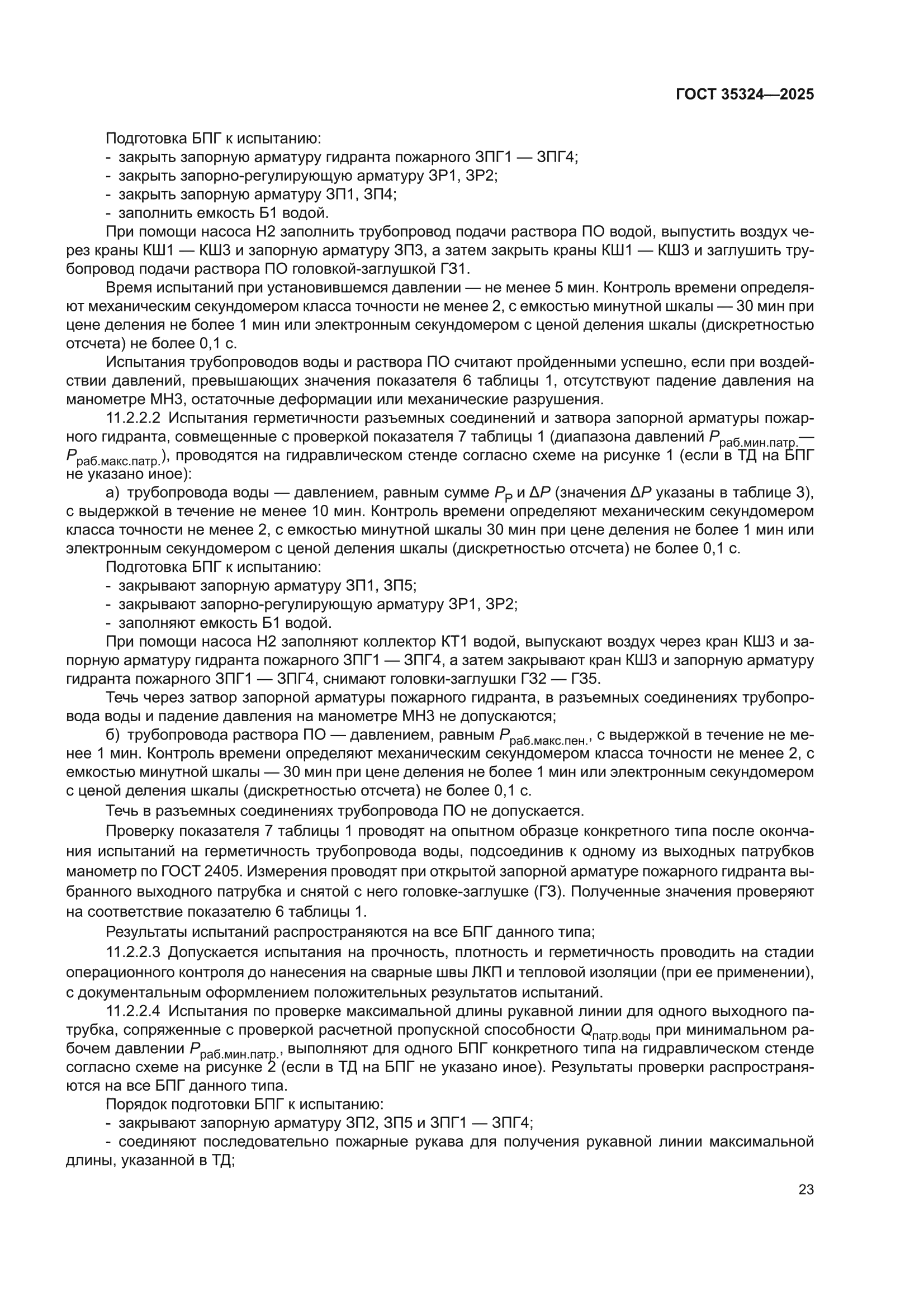 ГОСТ 35324-2025