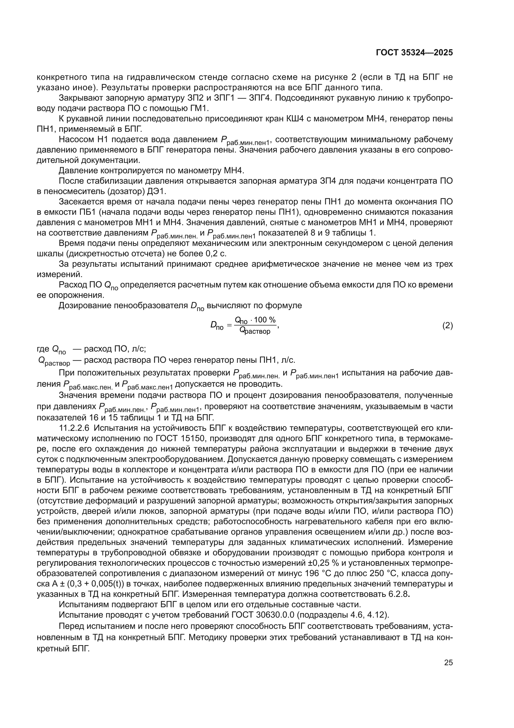 ГОСТ 35324-2025