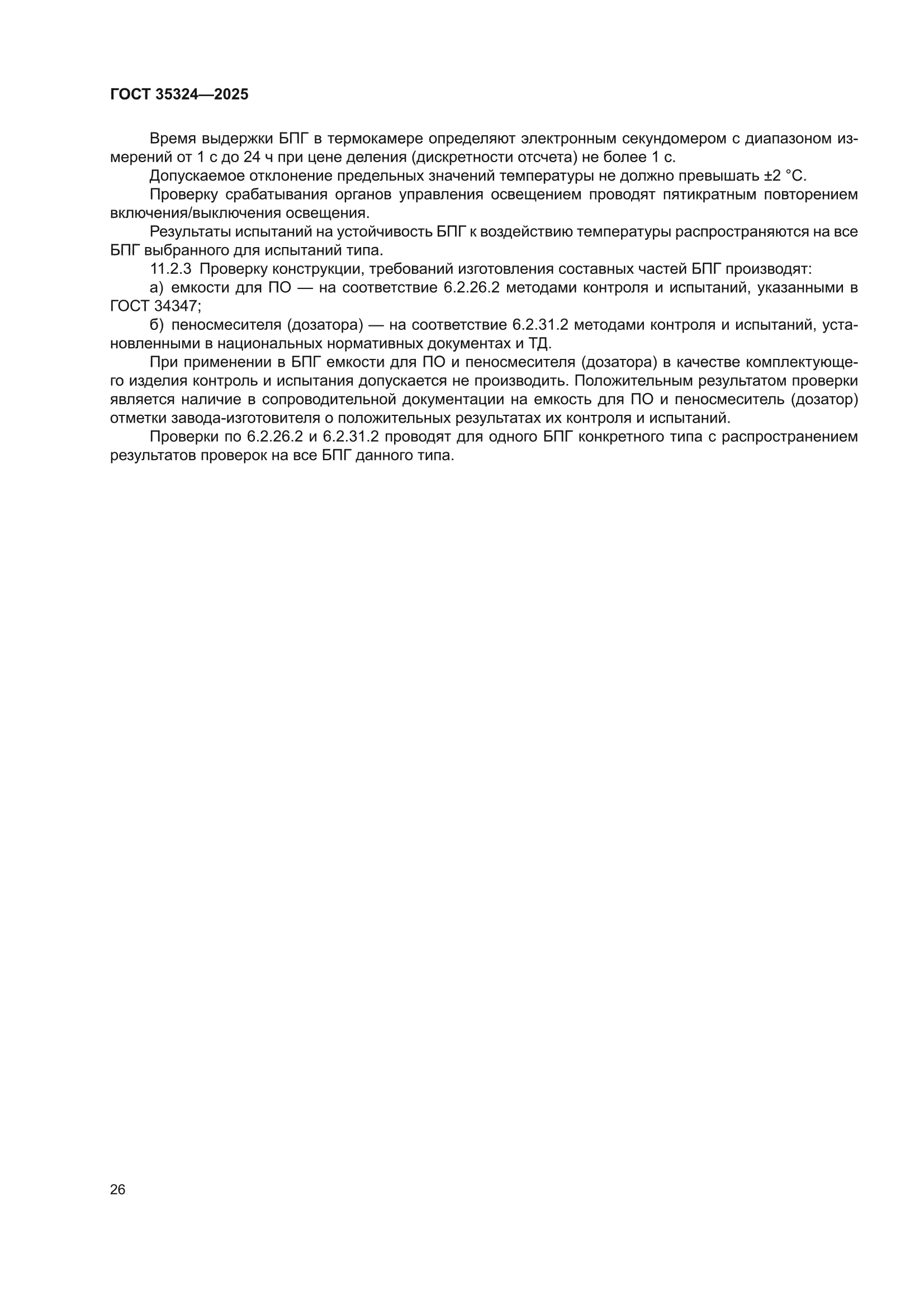 ГОСТ 35324-2025