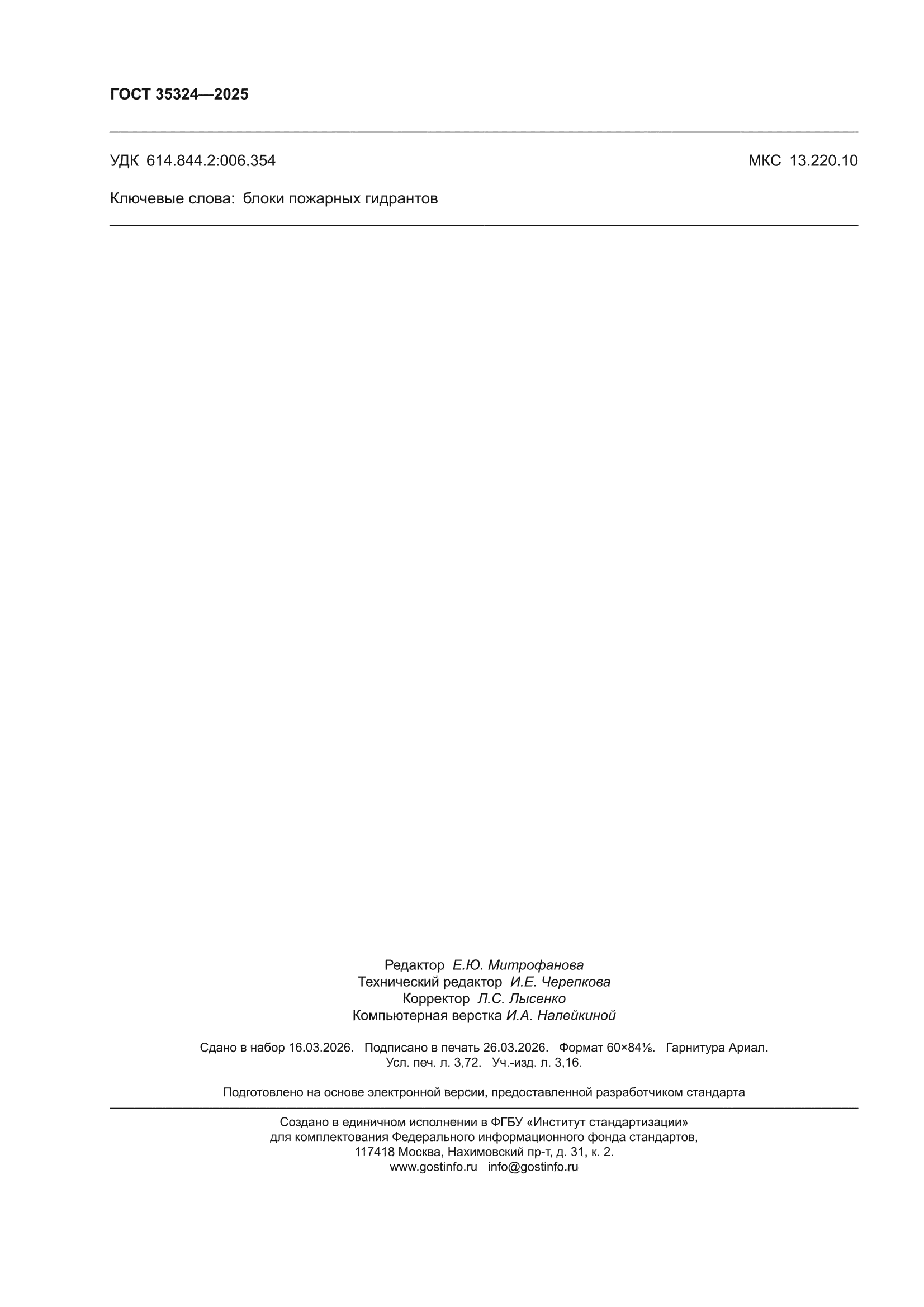 ГОСТ 35324-2025