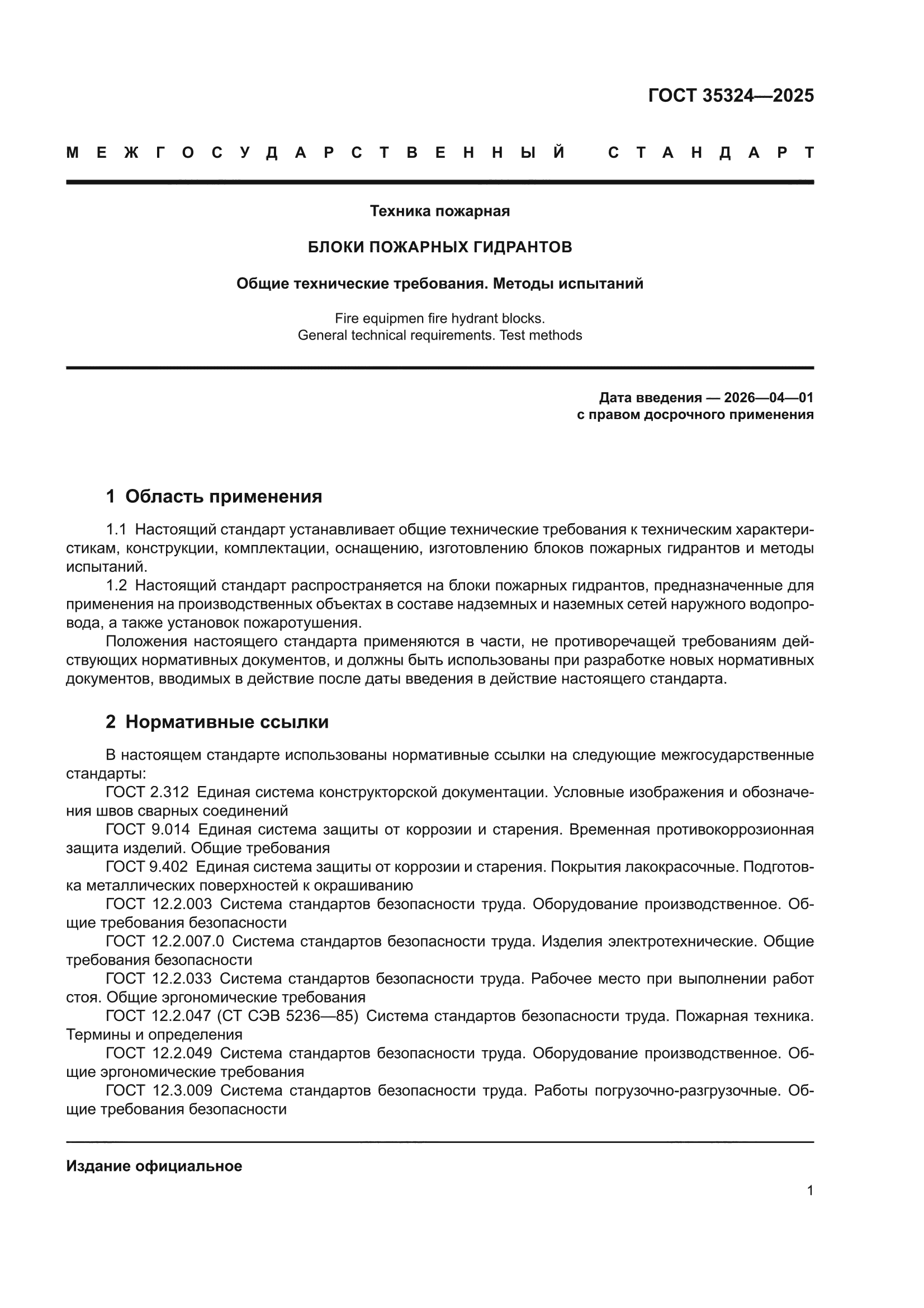 ГОСТ 35324-2025