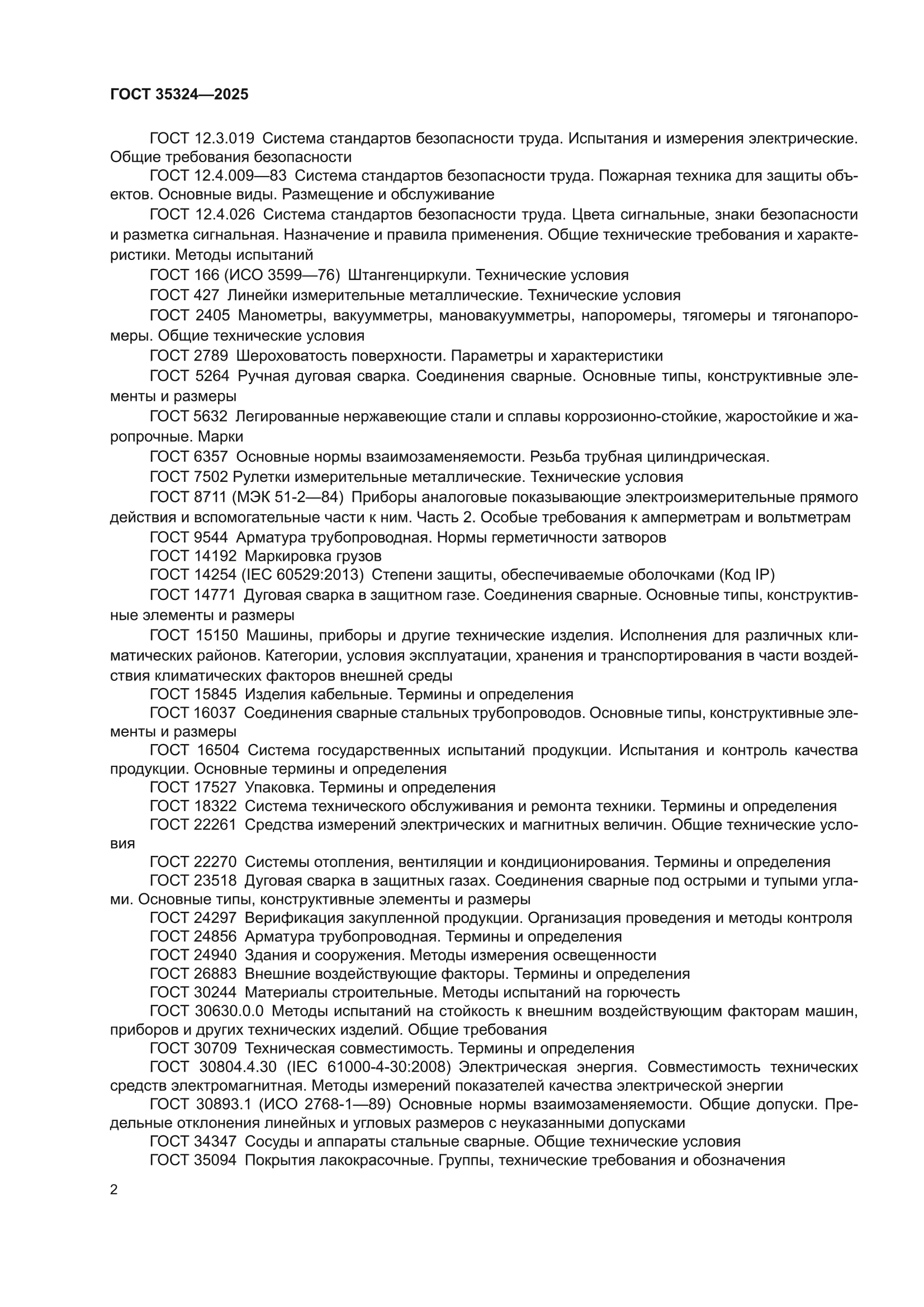 ГОСТ 35324-2025