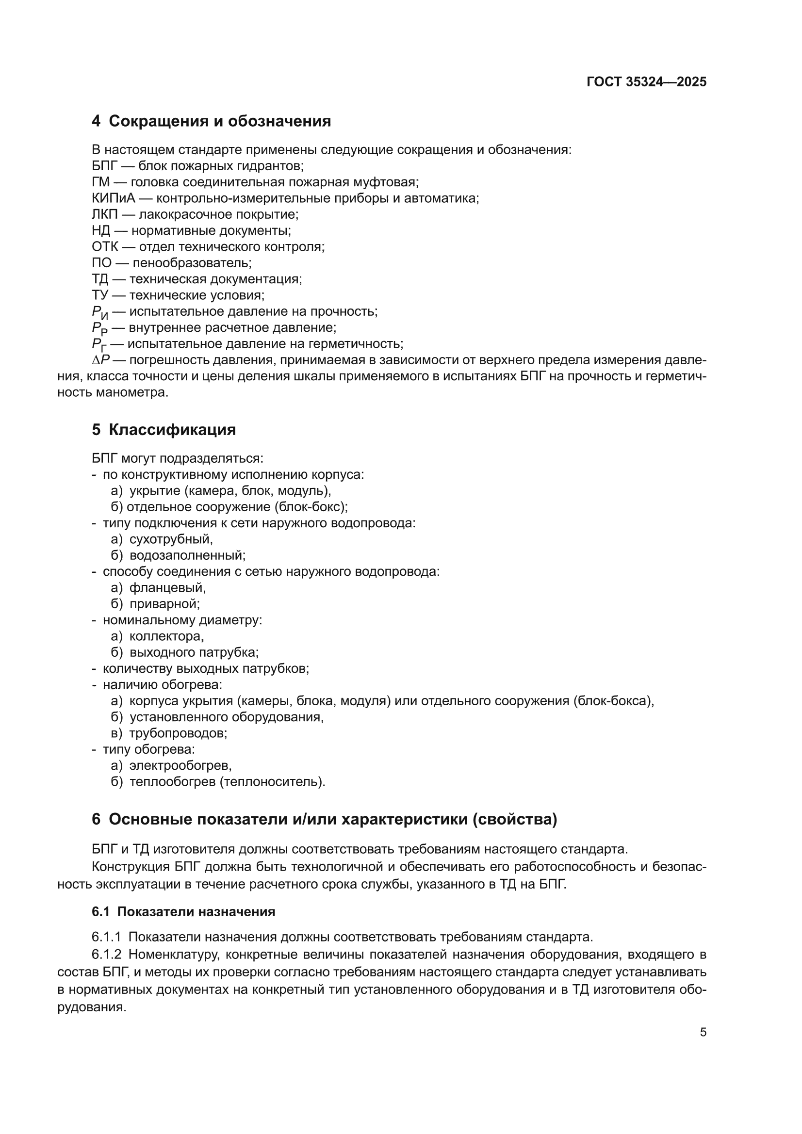 ГОСТ 35324-2025