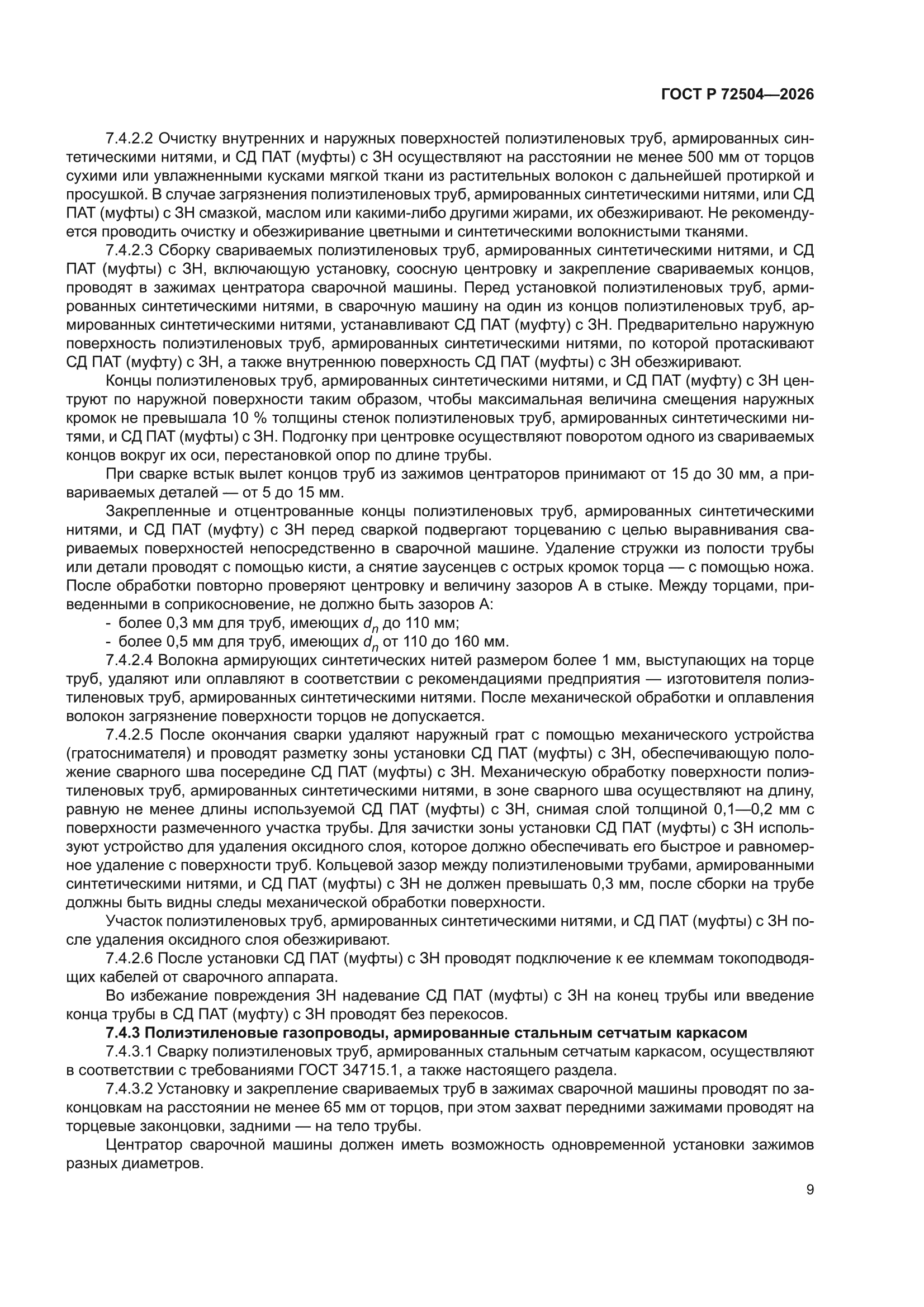 ГОСТ Р 72504-2026