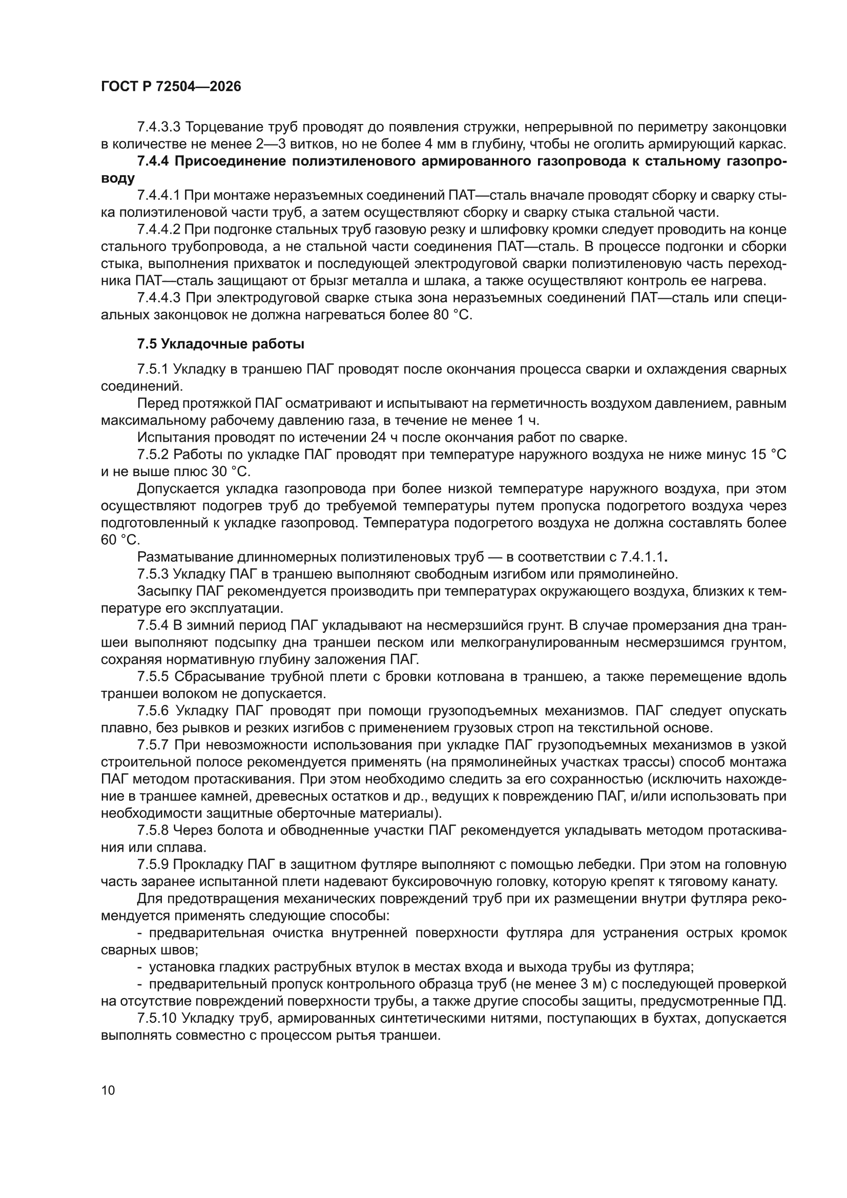 ГОСТ Р 72504-2026
