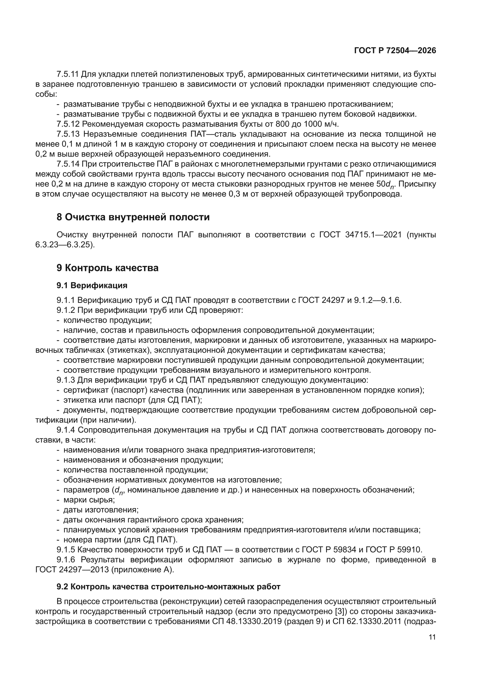 ГОСТ Р 72504-2026
