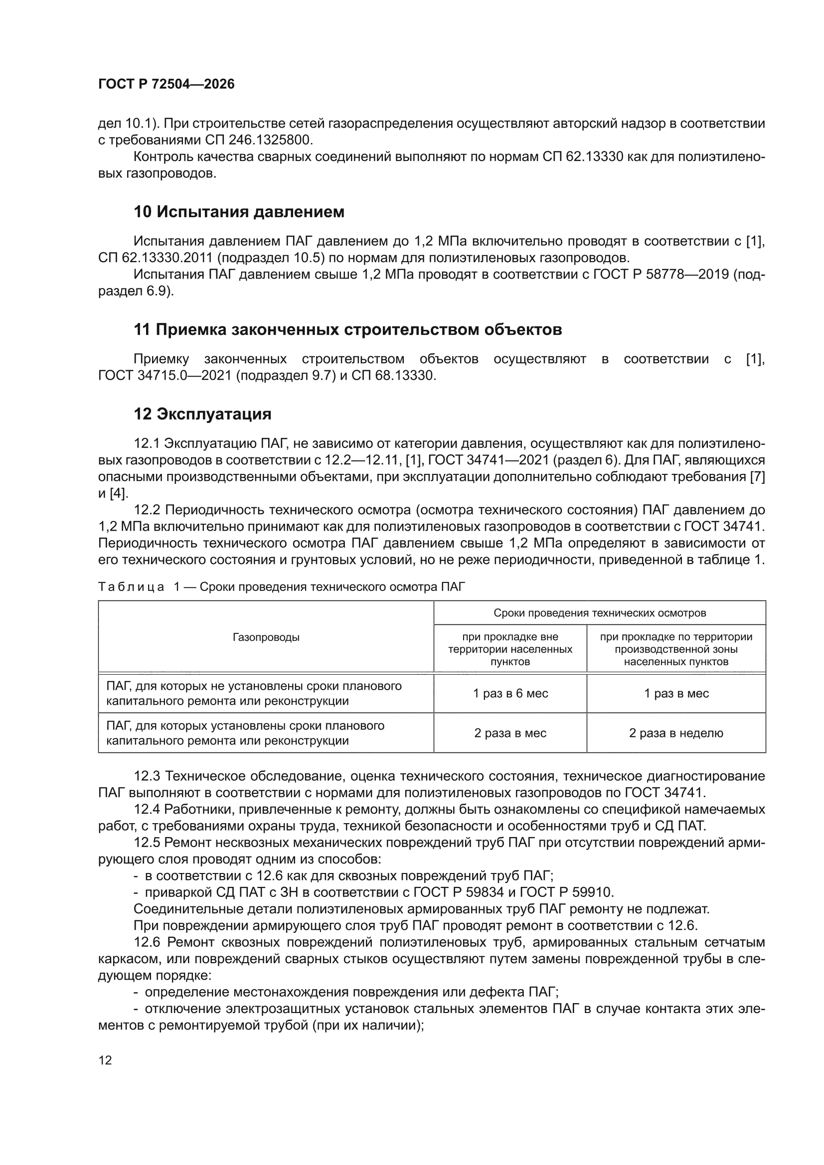 ГОСТ Р 72504-2026