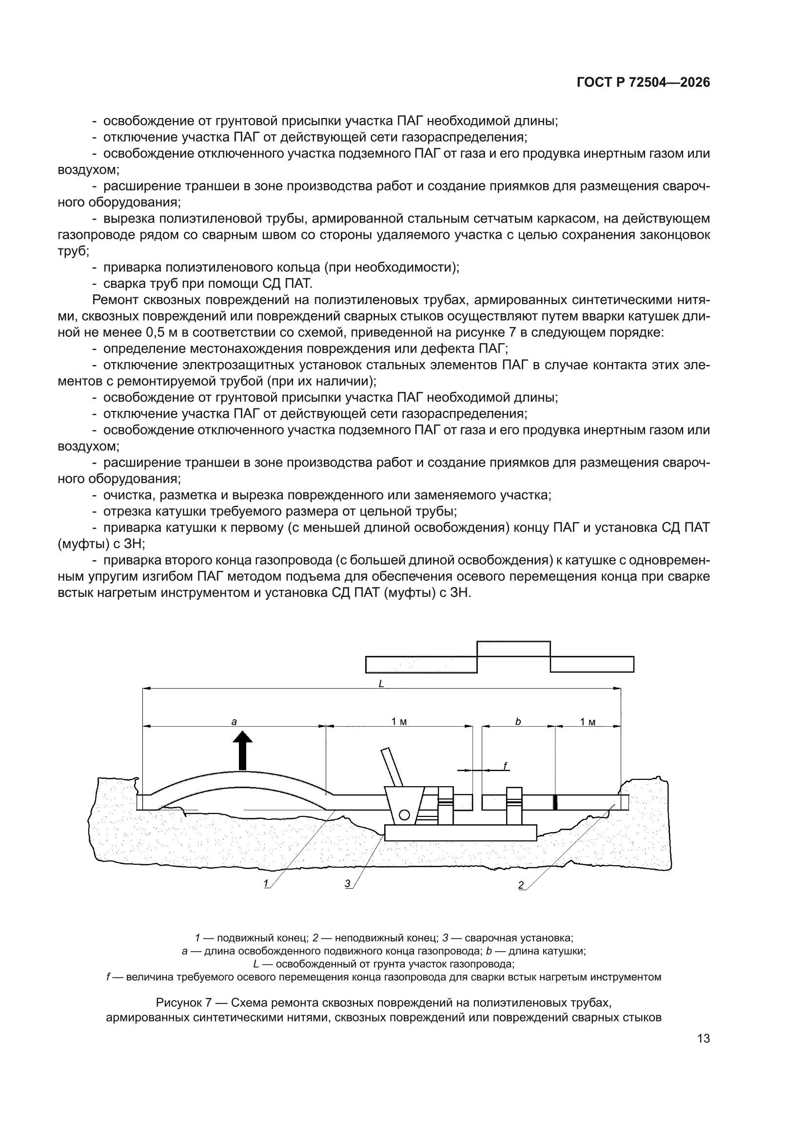 ГОСТ Р 72504-2026