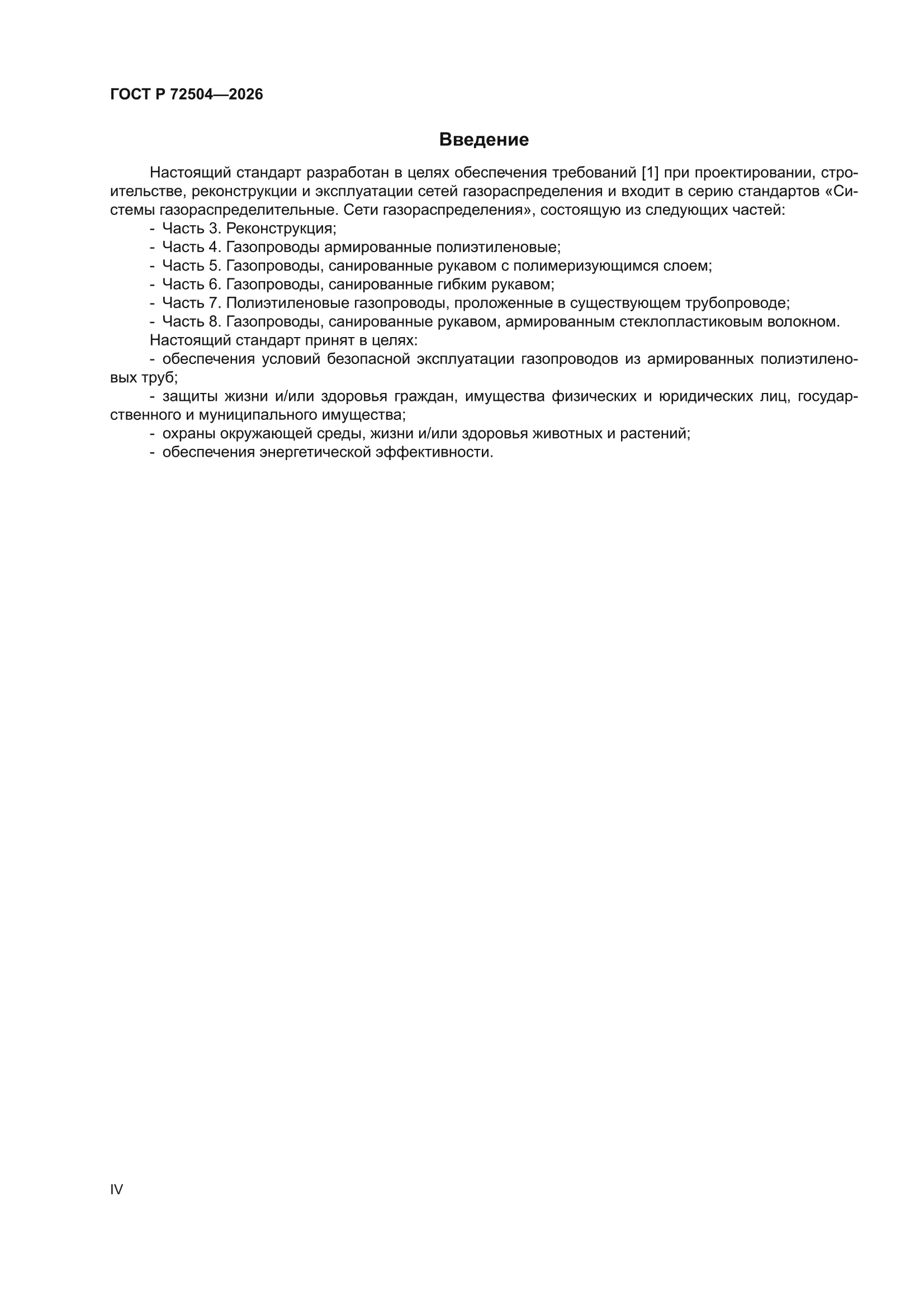 ГОСТ Р 72504-2026