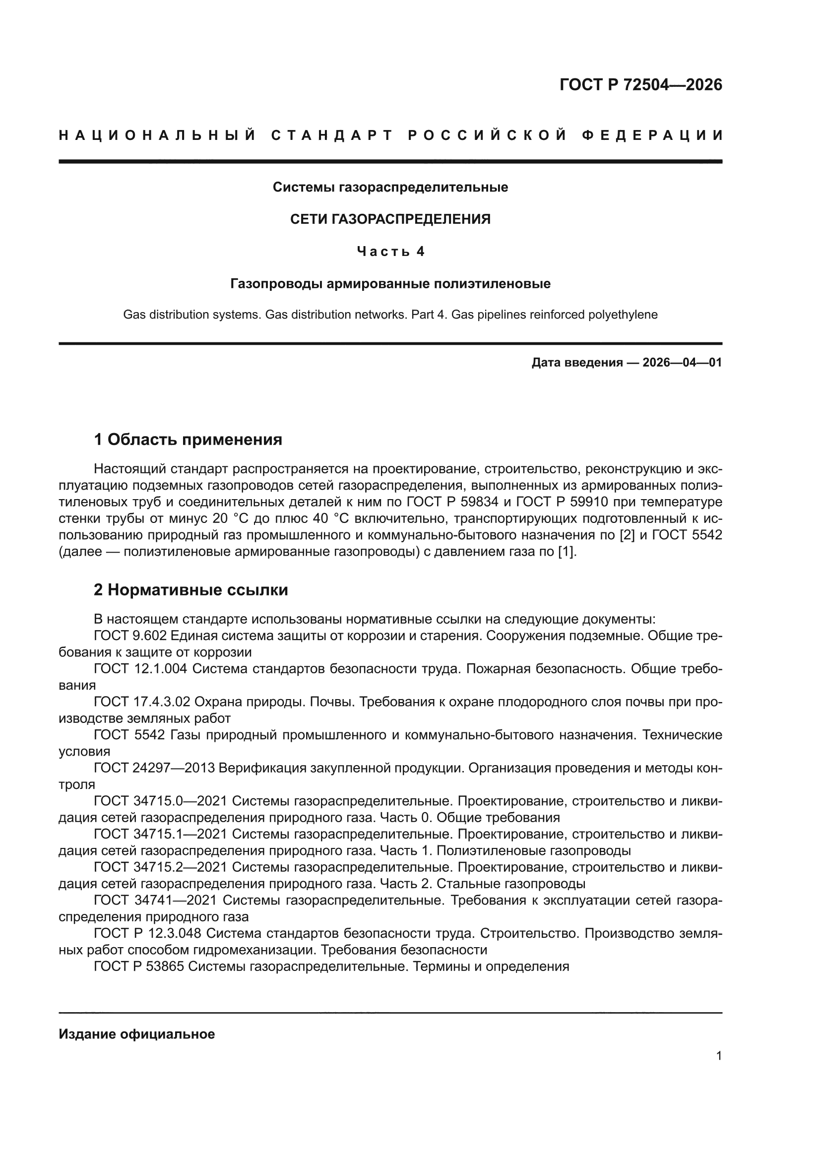 ГОСТ Р 72504-2026