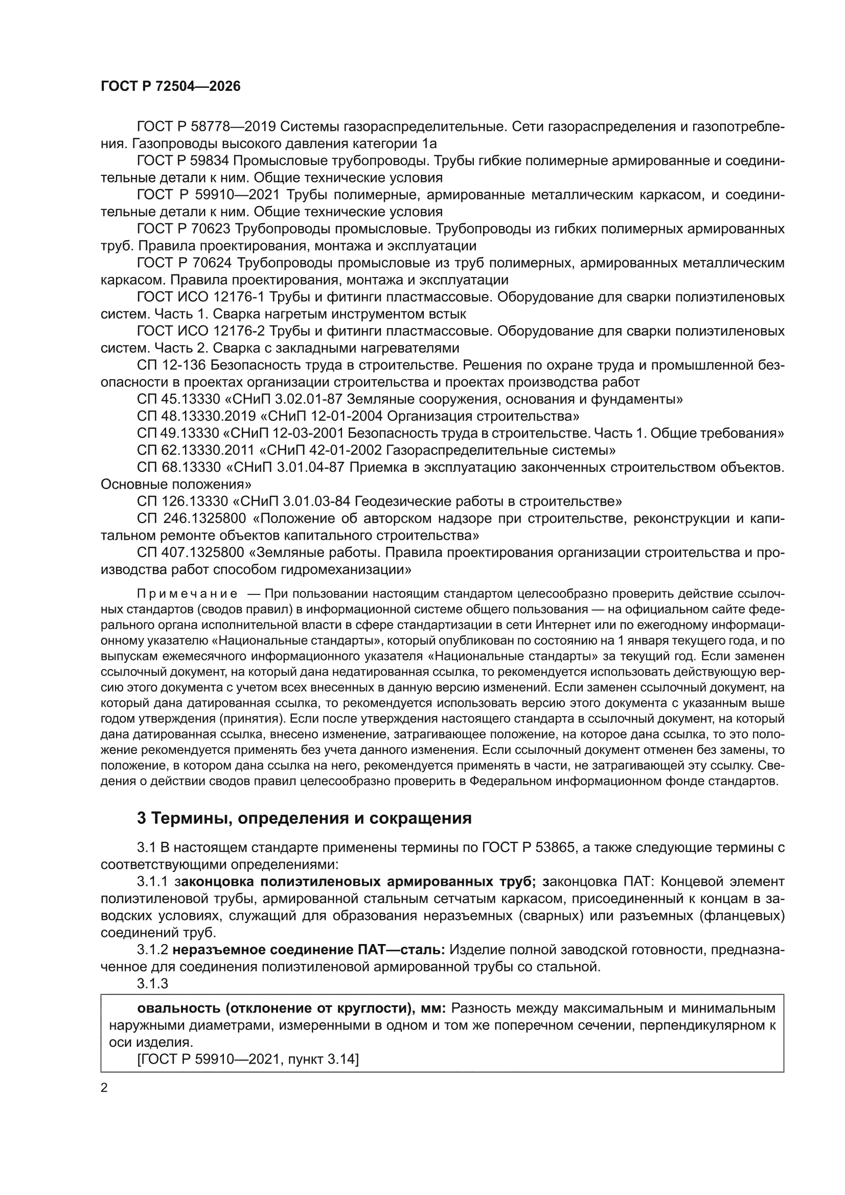 ГОСТ Р 72504-2026
