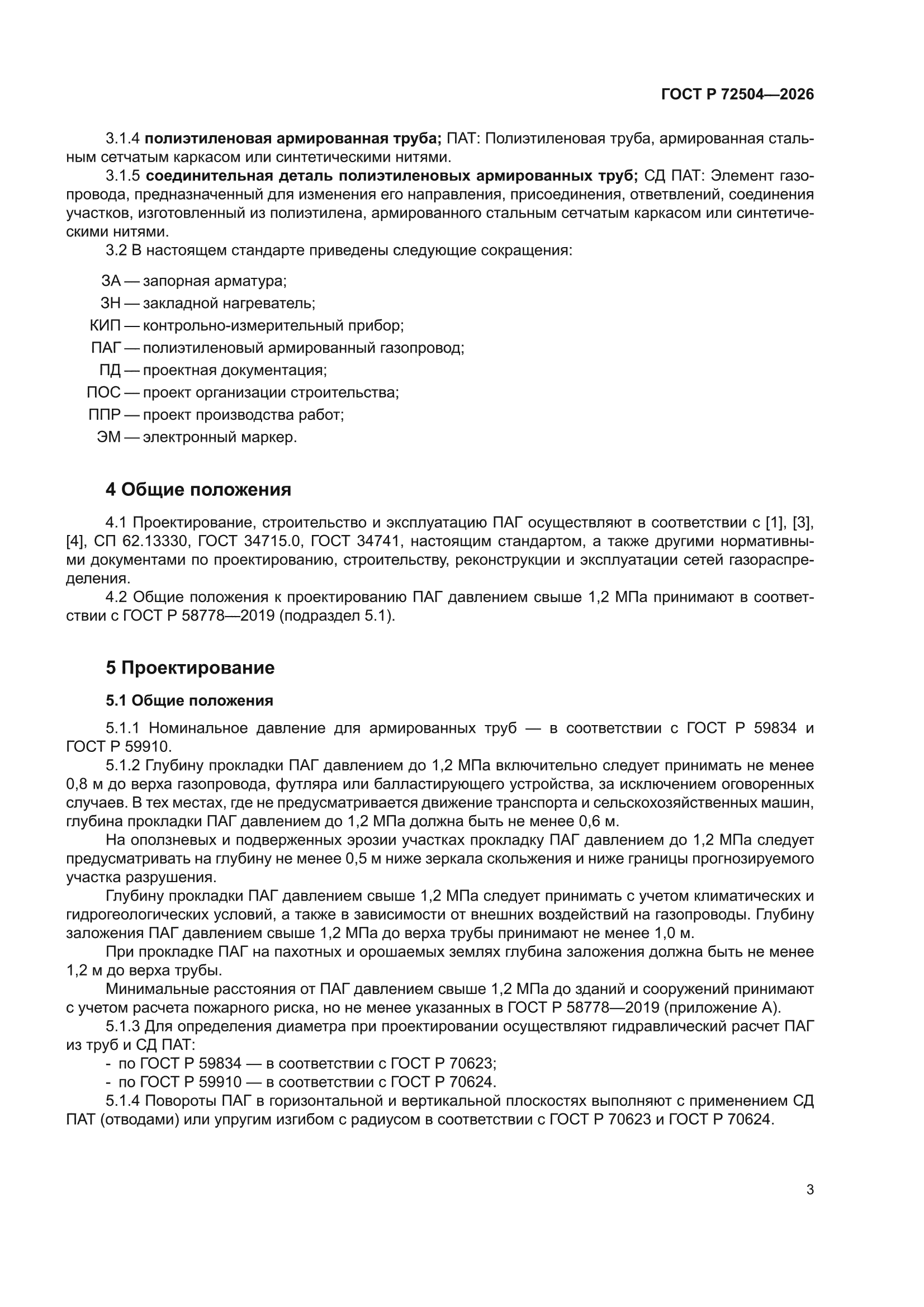 ГОСТ Р 72504-2026