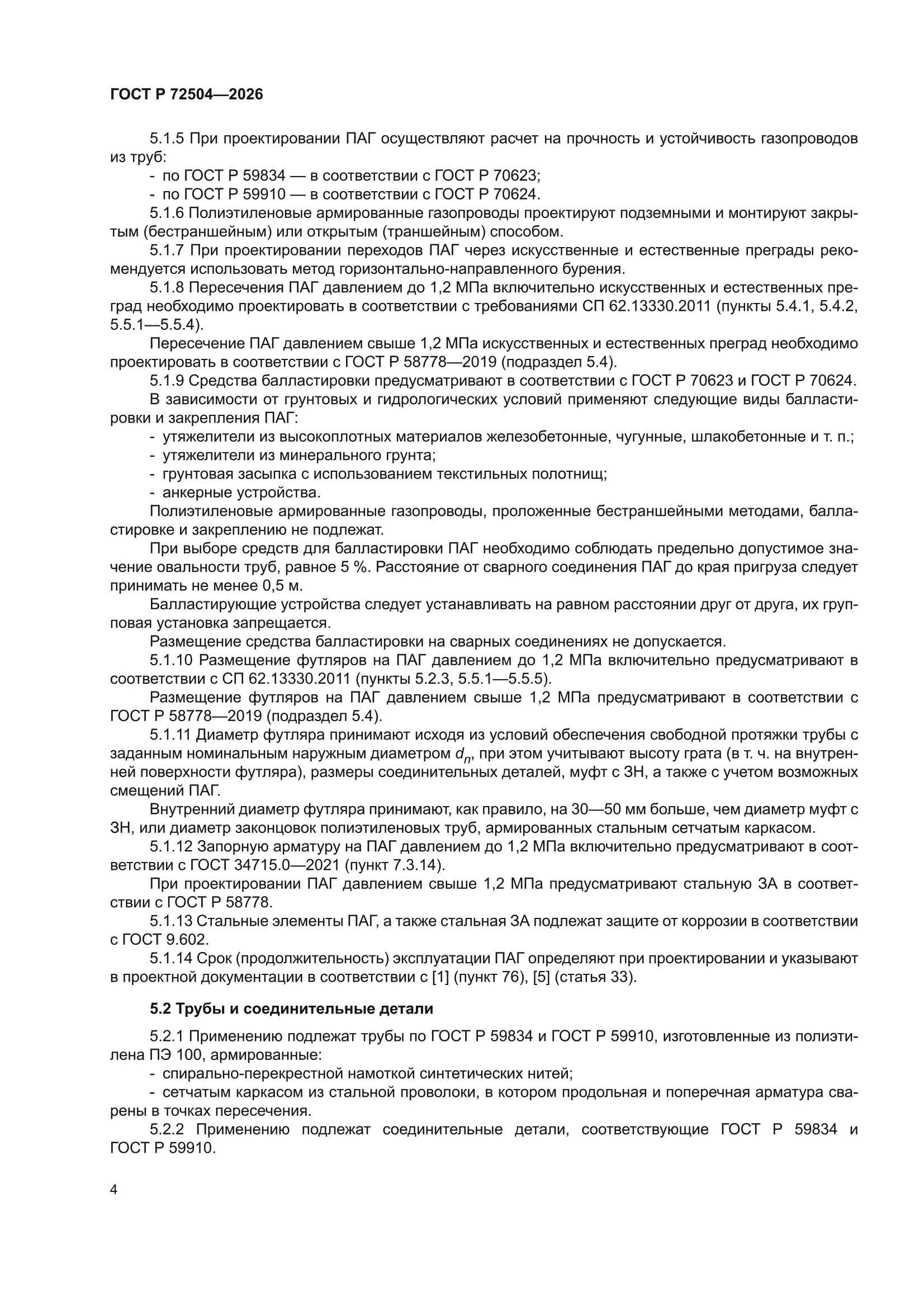 ГОСТ Р 72504-2026