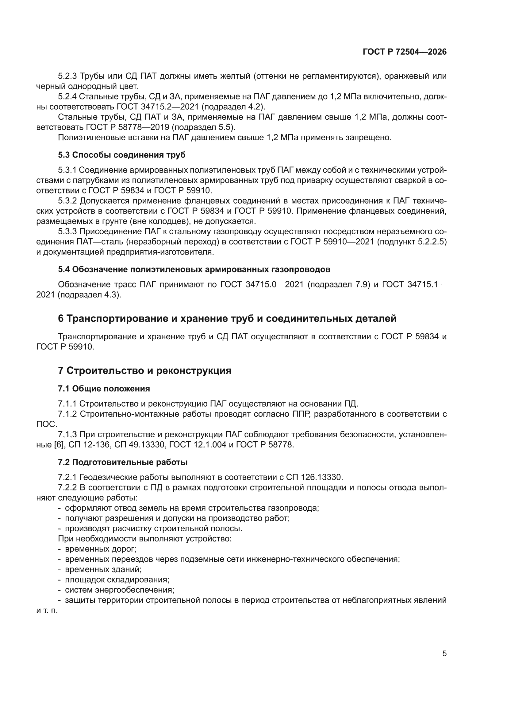 ГОСТ Р 72504-2026
