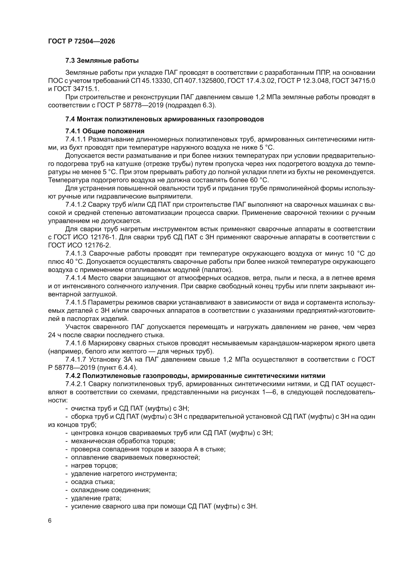 ГОСТ Р 72504-2026