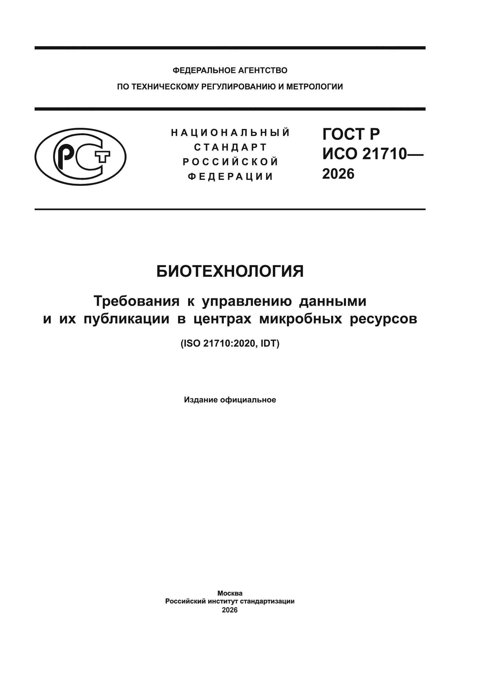 ГОСТ Р ИСО 21710-2026