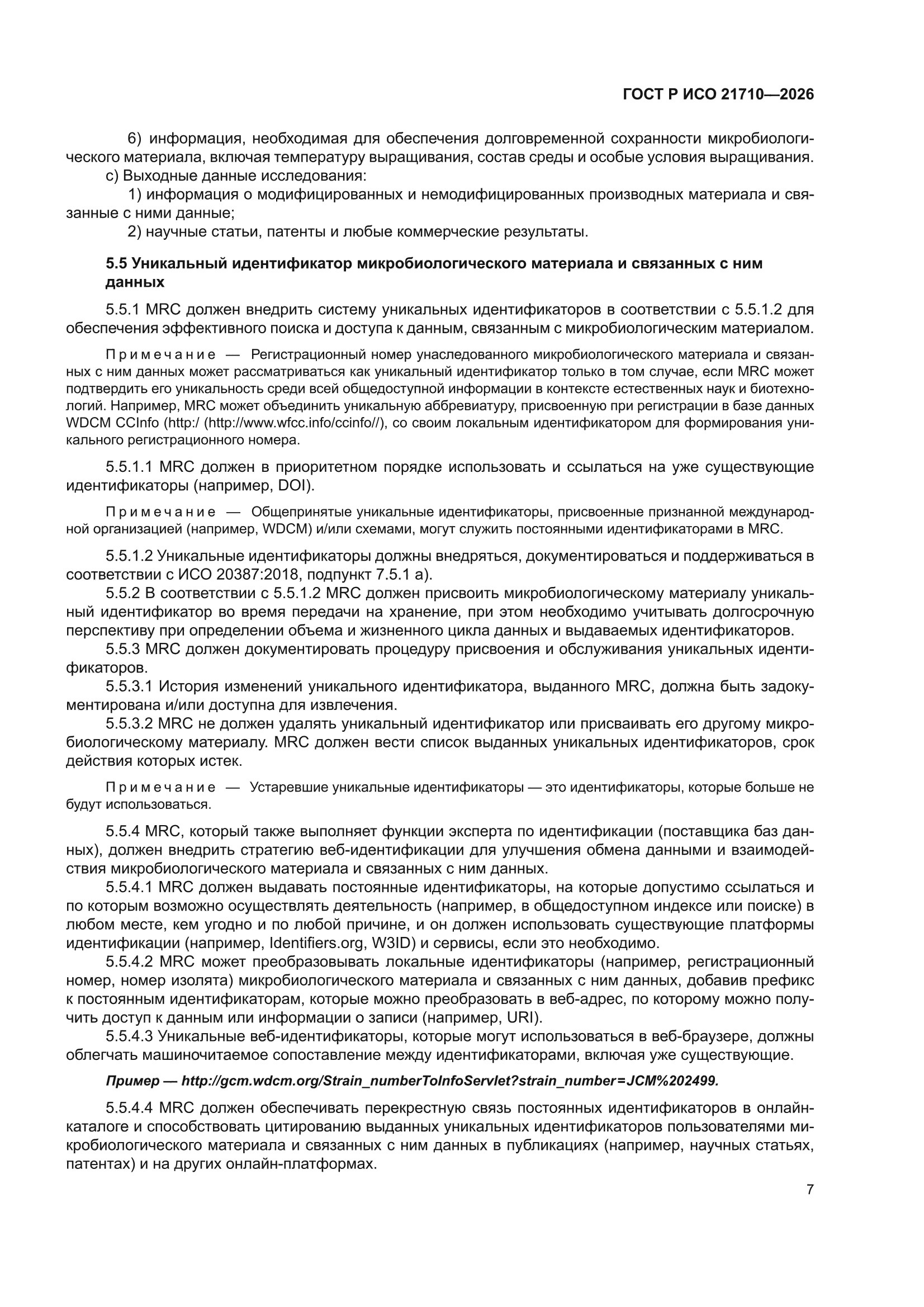 ГОСТ Р ИСО 21710-2026