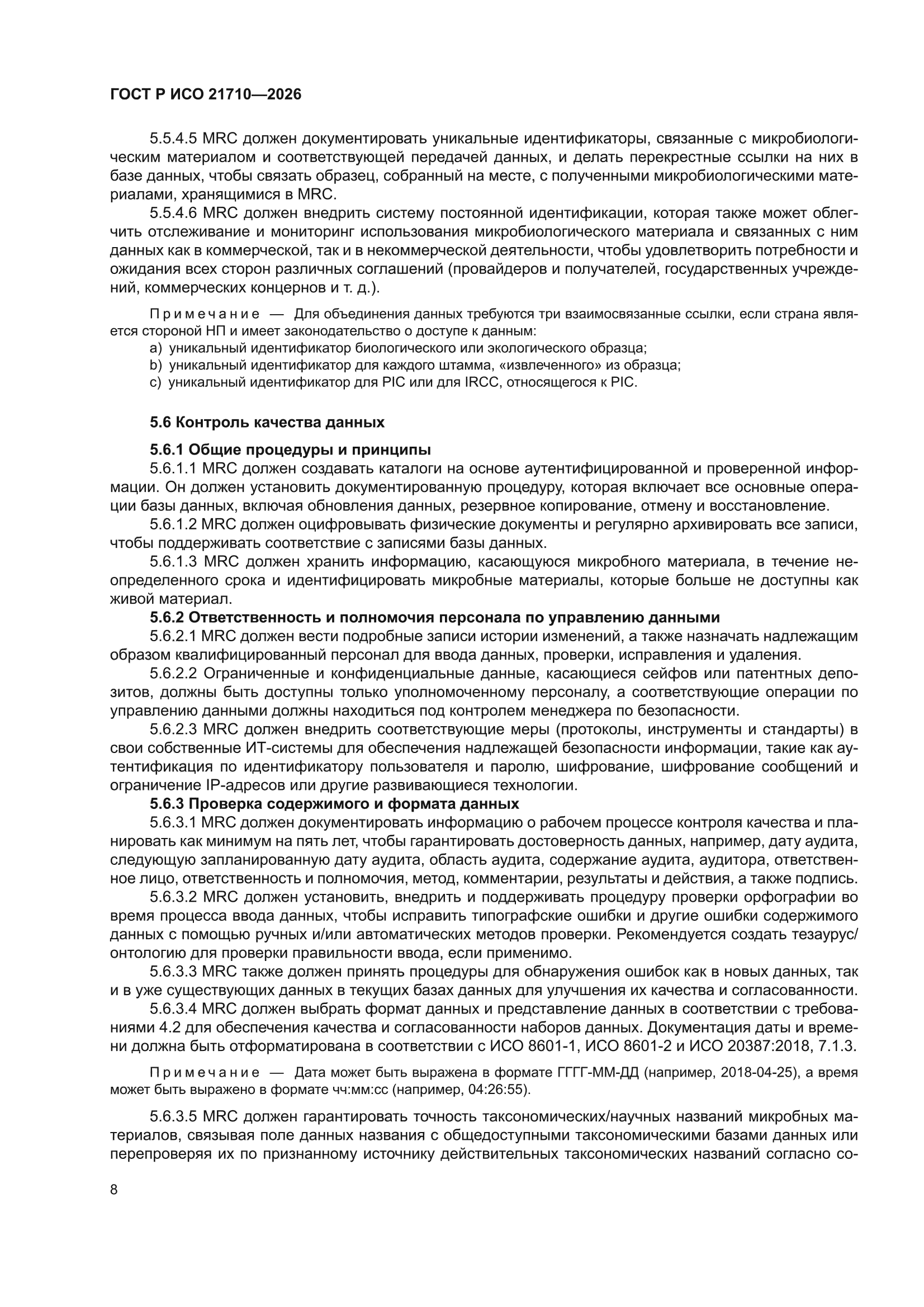 ГОСТ Р ИСО 21710-2026