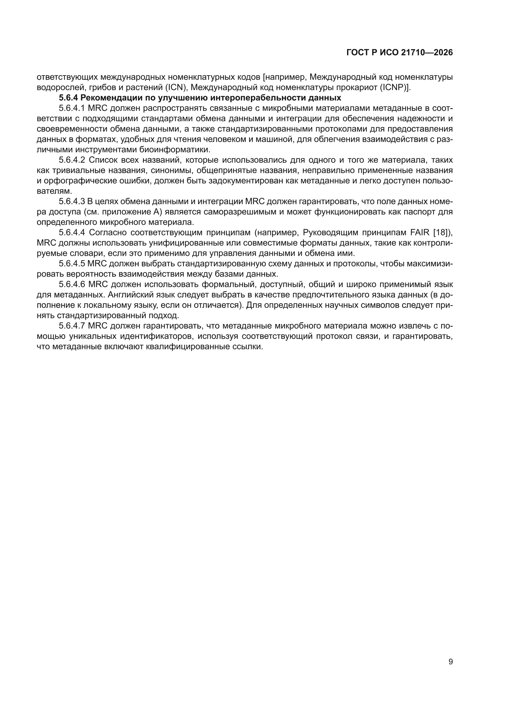 ГОСТ Р ИСО 21710-2026