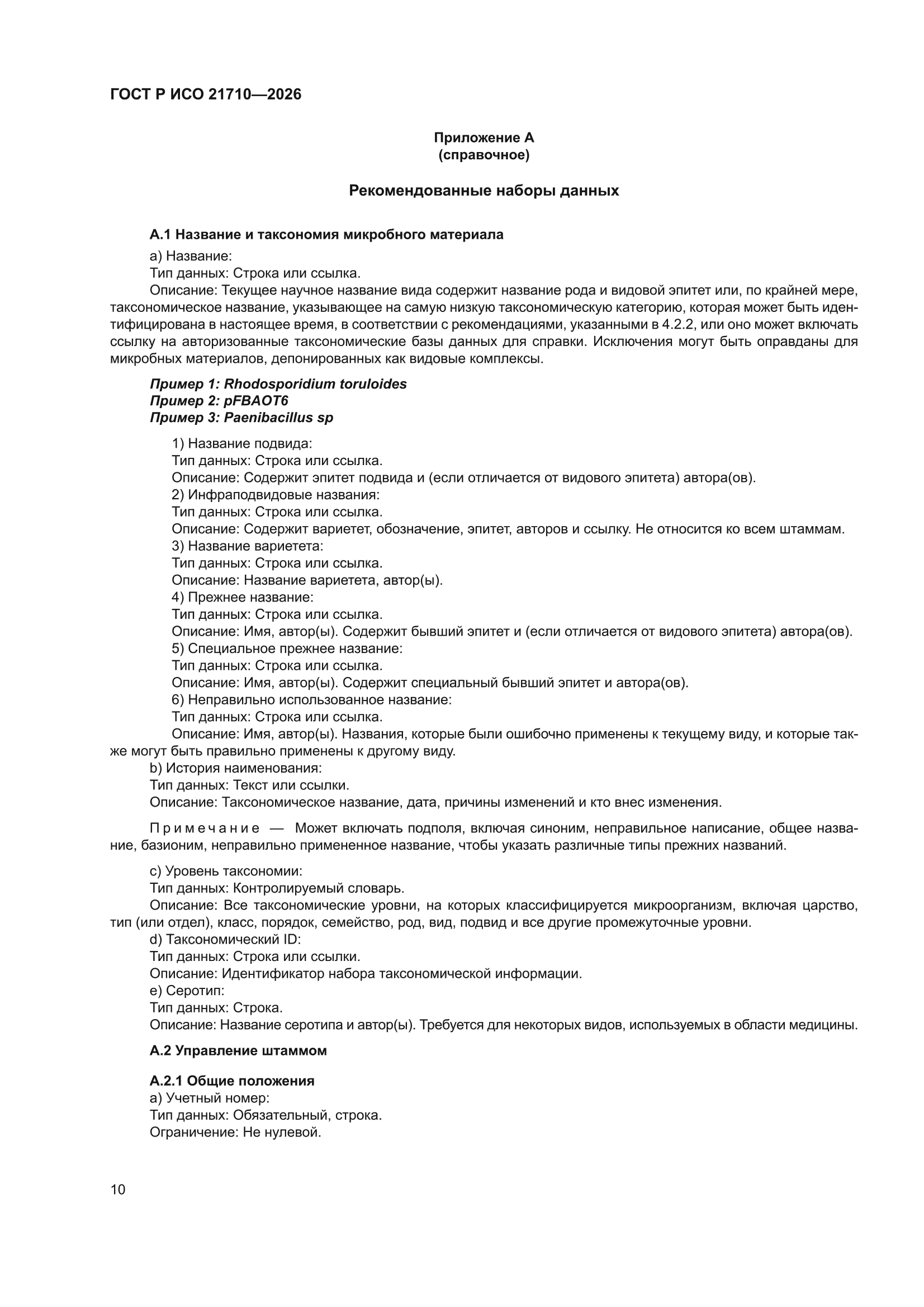 ГОСТ Р ИСО 21710-2026