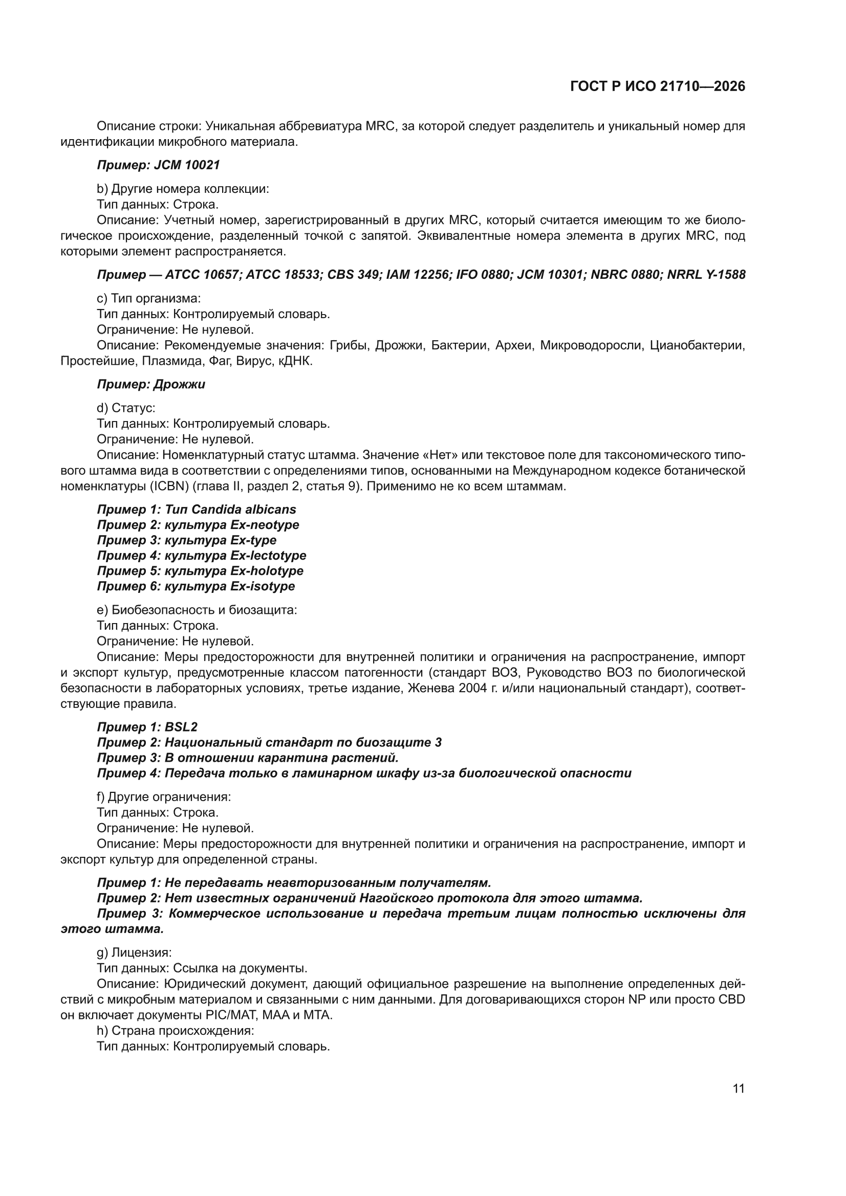 ГОСТ Р ИСО 21710-2026