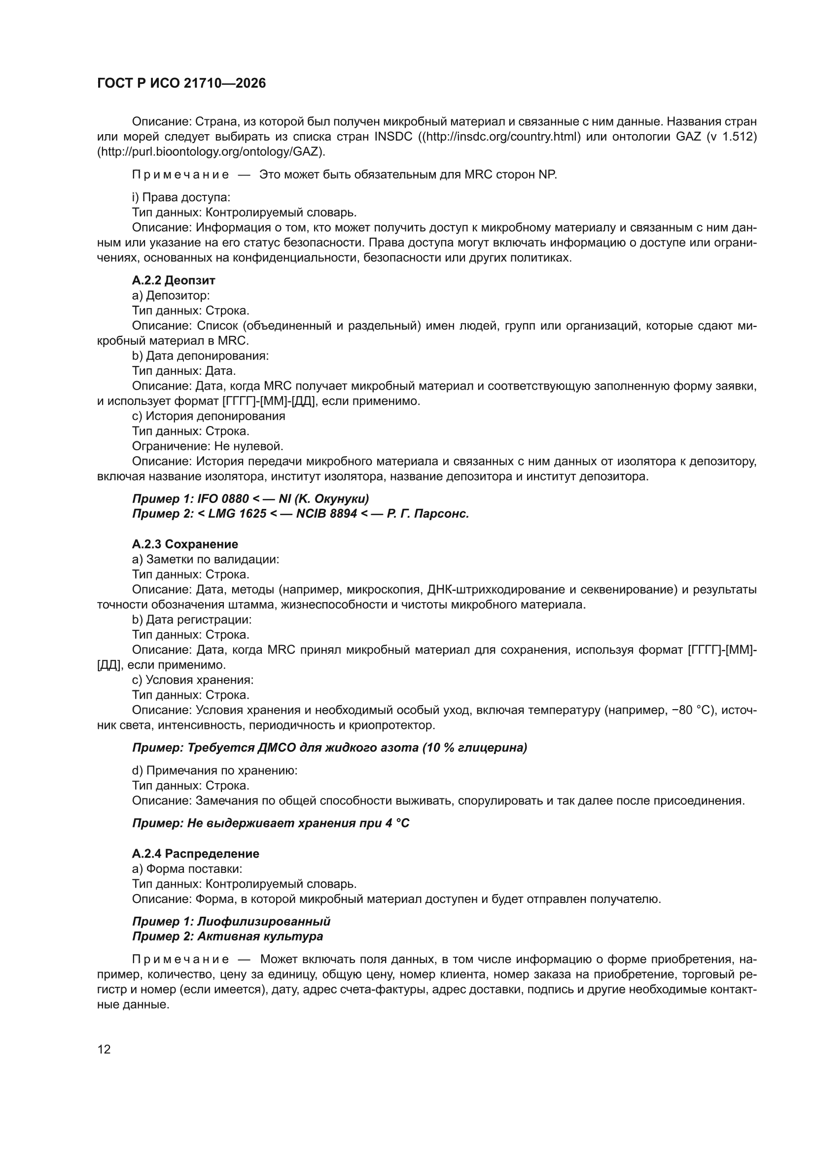 ГОСТ Р ИСО 21710-2026