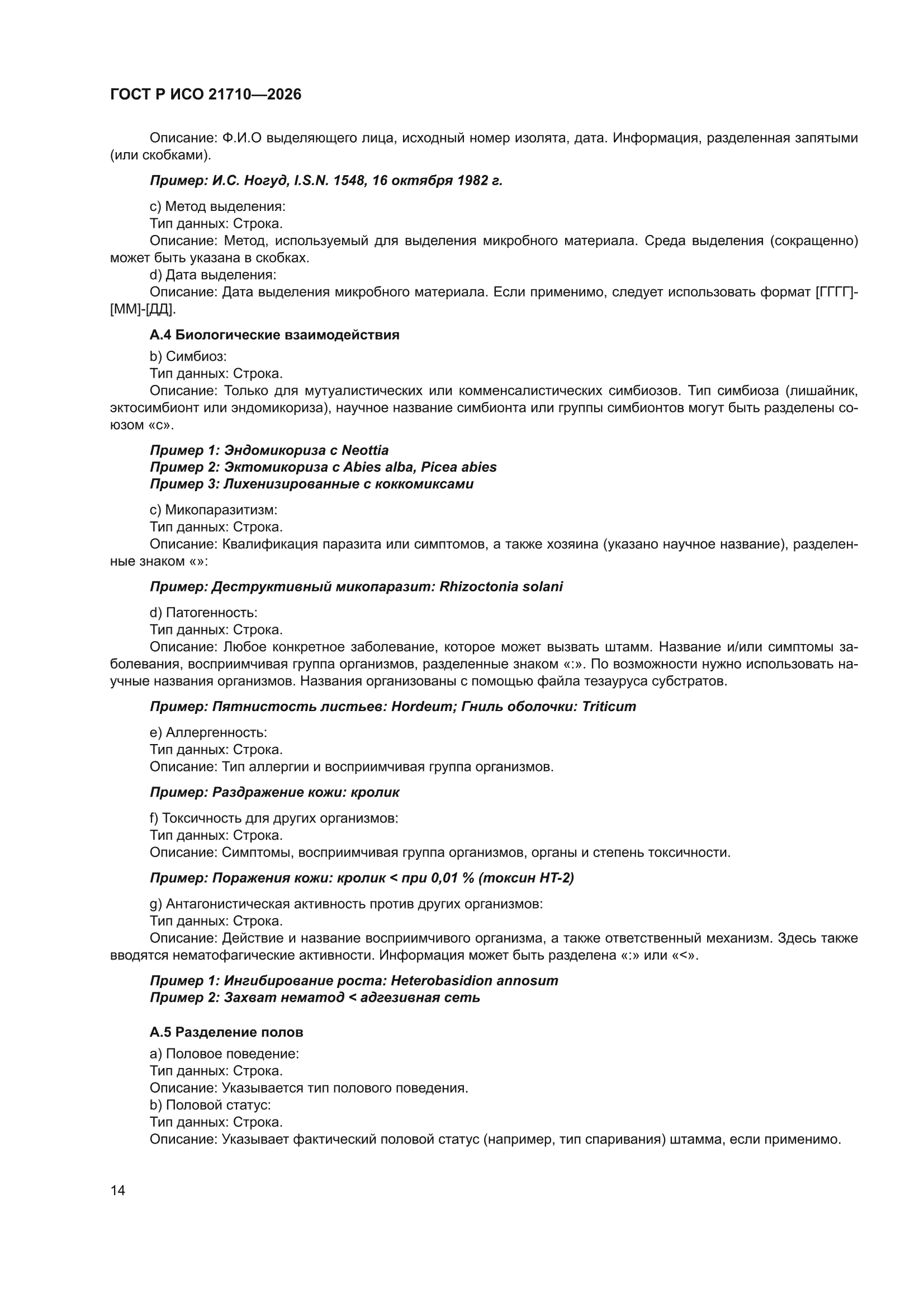 ГОСТ Р ИСО 21710-2026