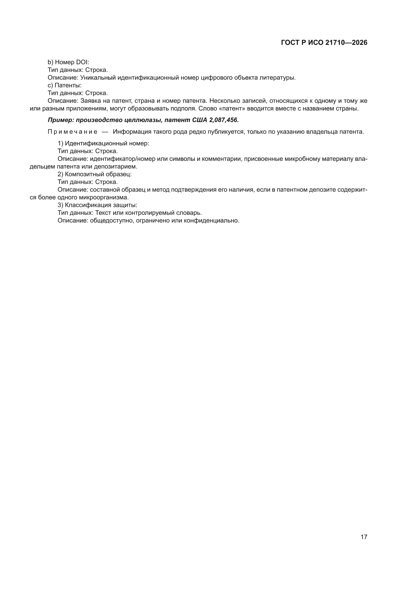 ГОСТ Р ИСО 21710-2026
