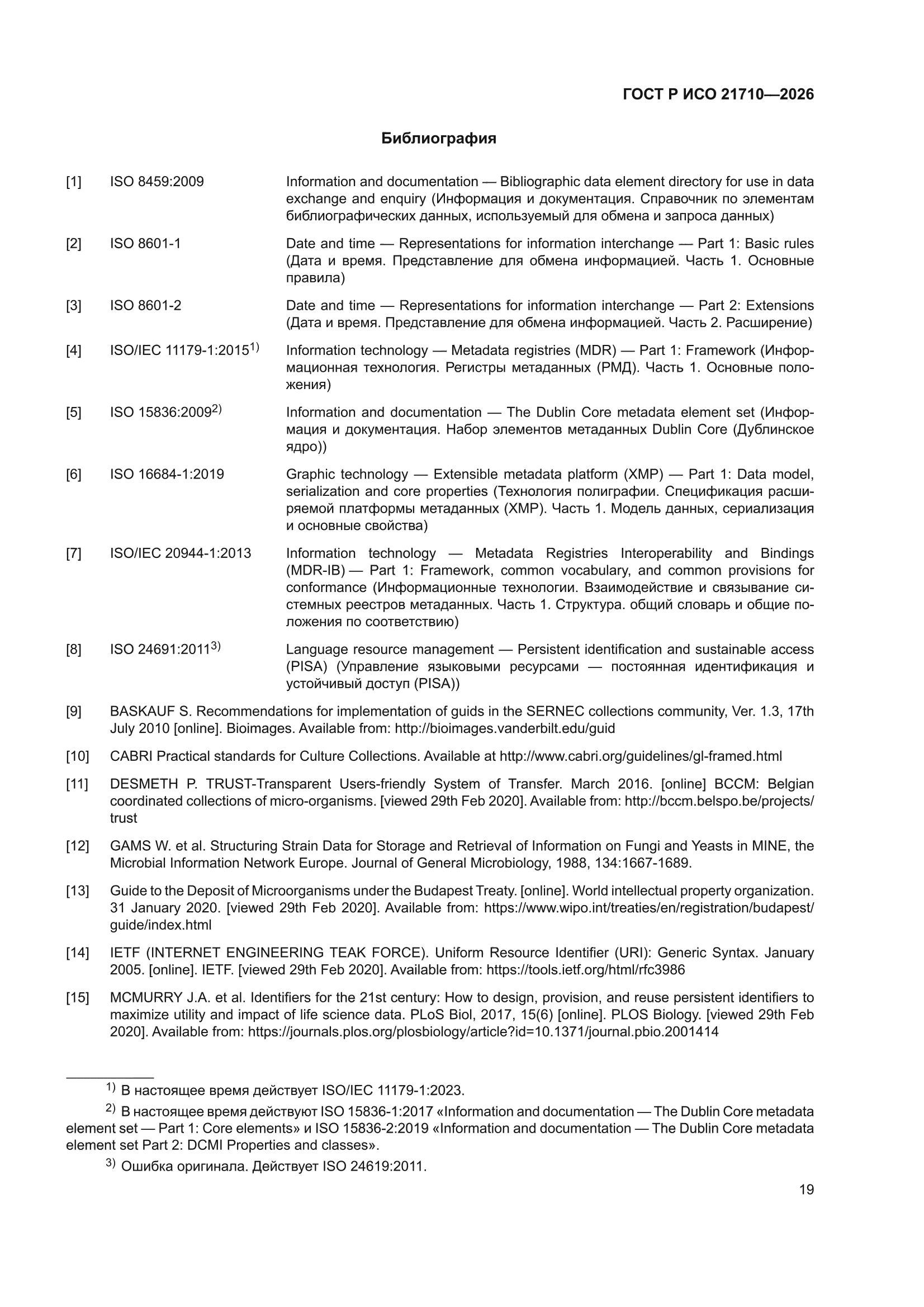 ГОСТ Р ИСО 21710-2026