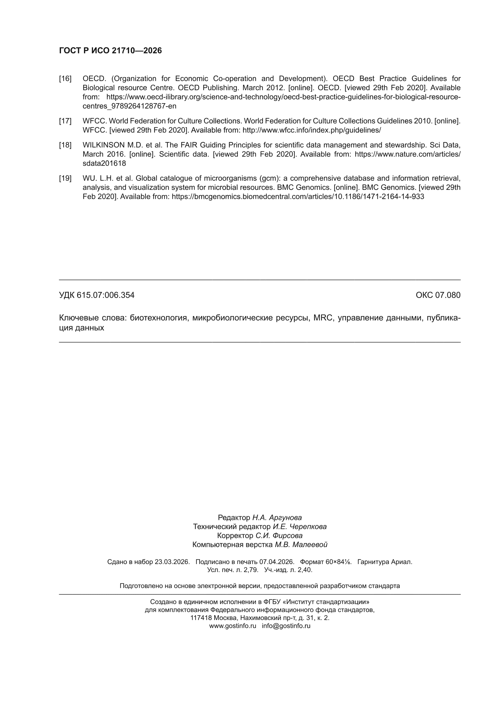ГОСТ Р ИСО 21710-2026