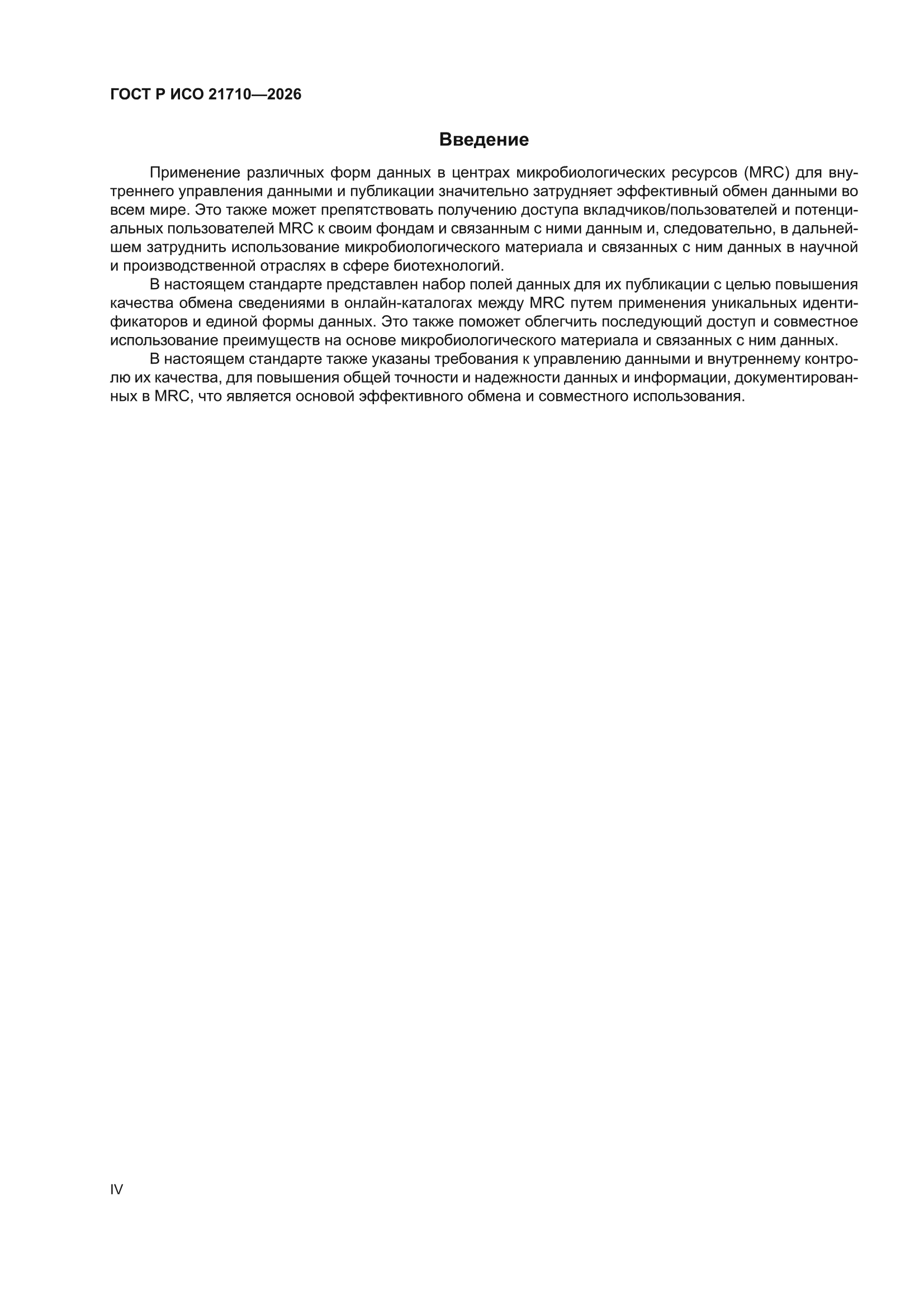 ГОСТ Р ИСО 21710-2026