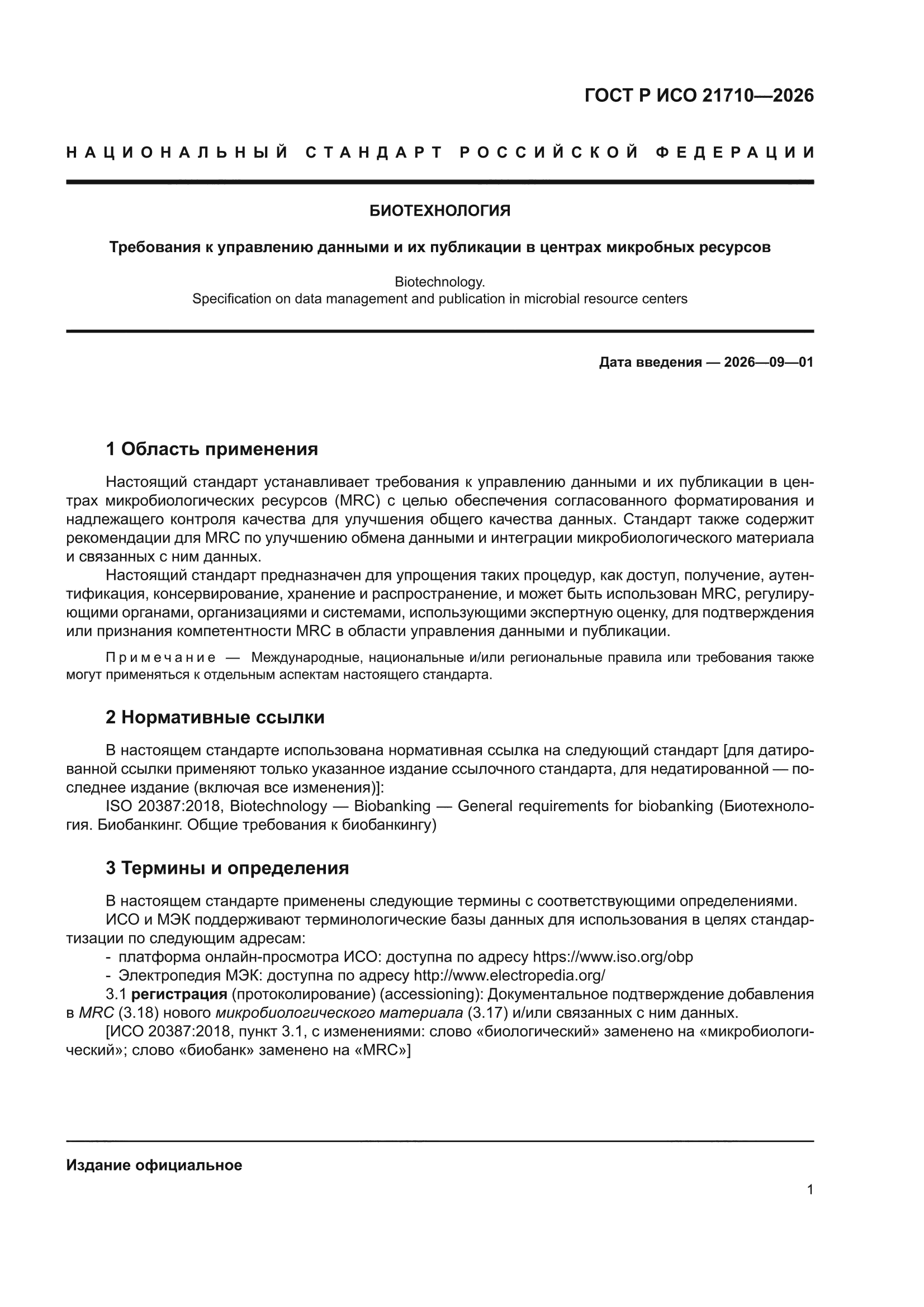ГОСТ Р ИСО 21710-2026
