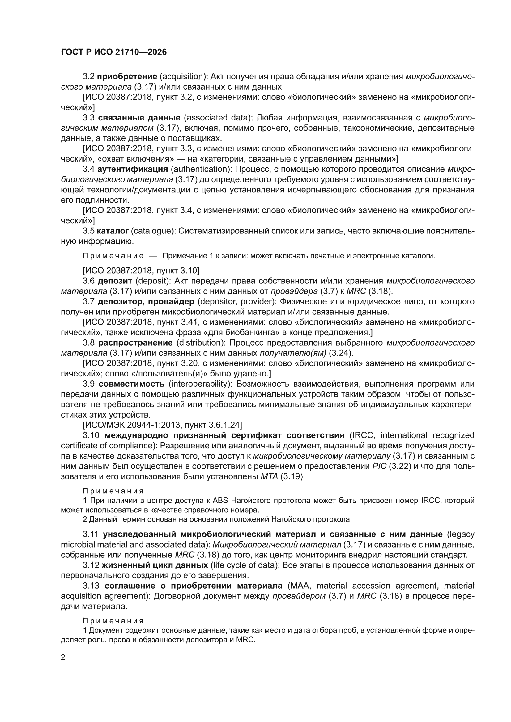 ГОСТ Р ИСО 21710-2026
