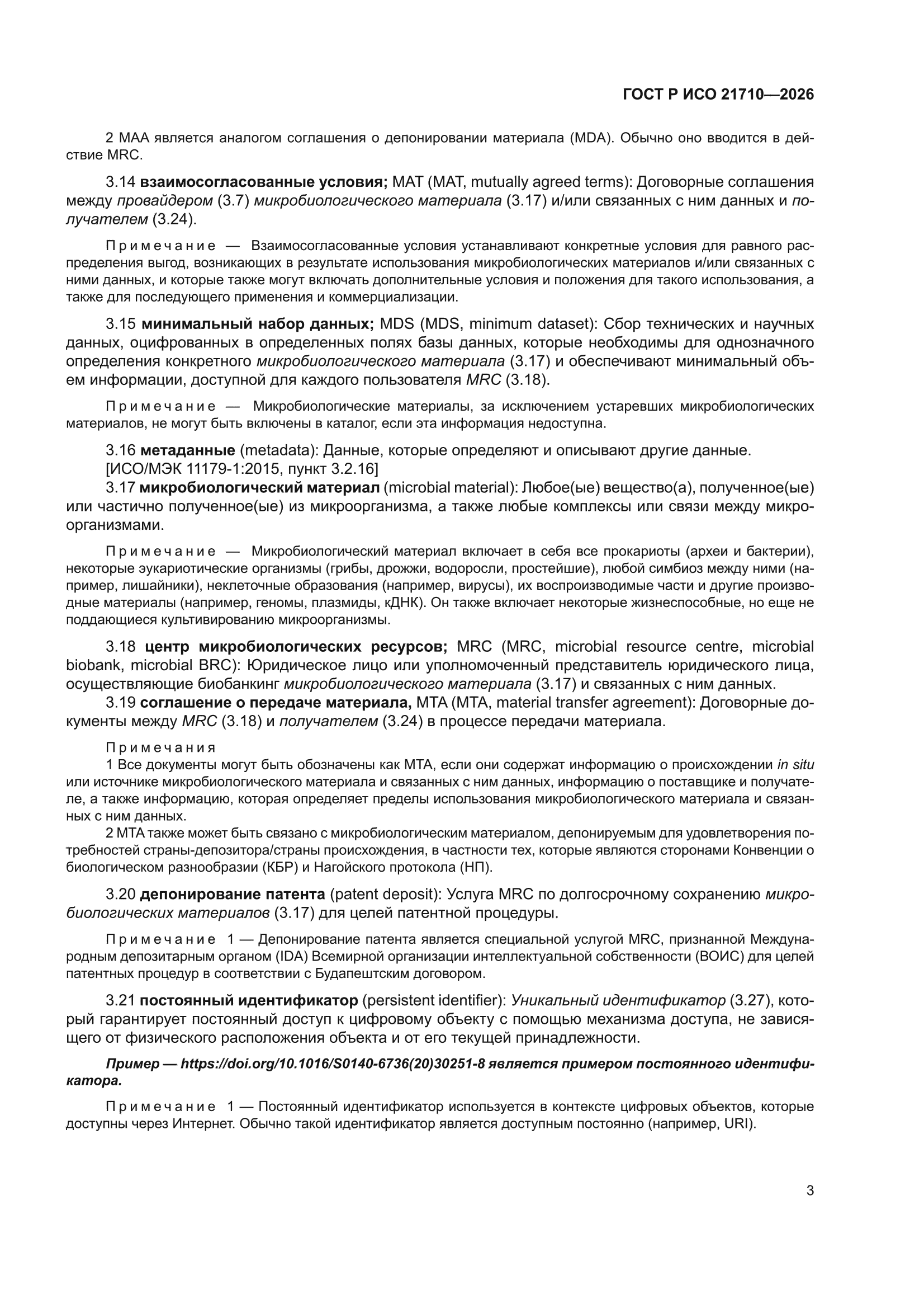 ГОСТ Р ИСО 21710-2026