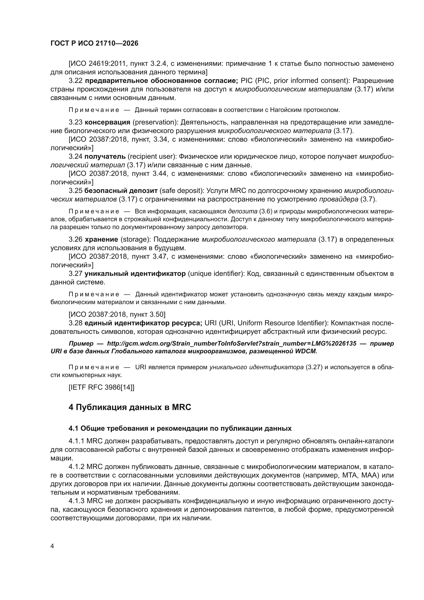 ГОСТ Р ИСО 21710-2026