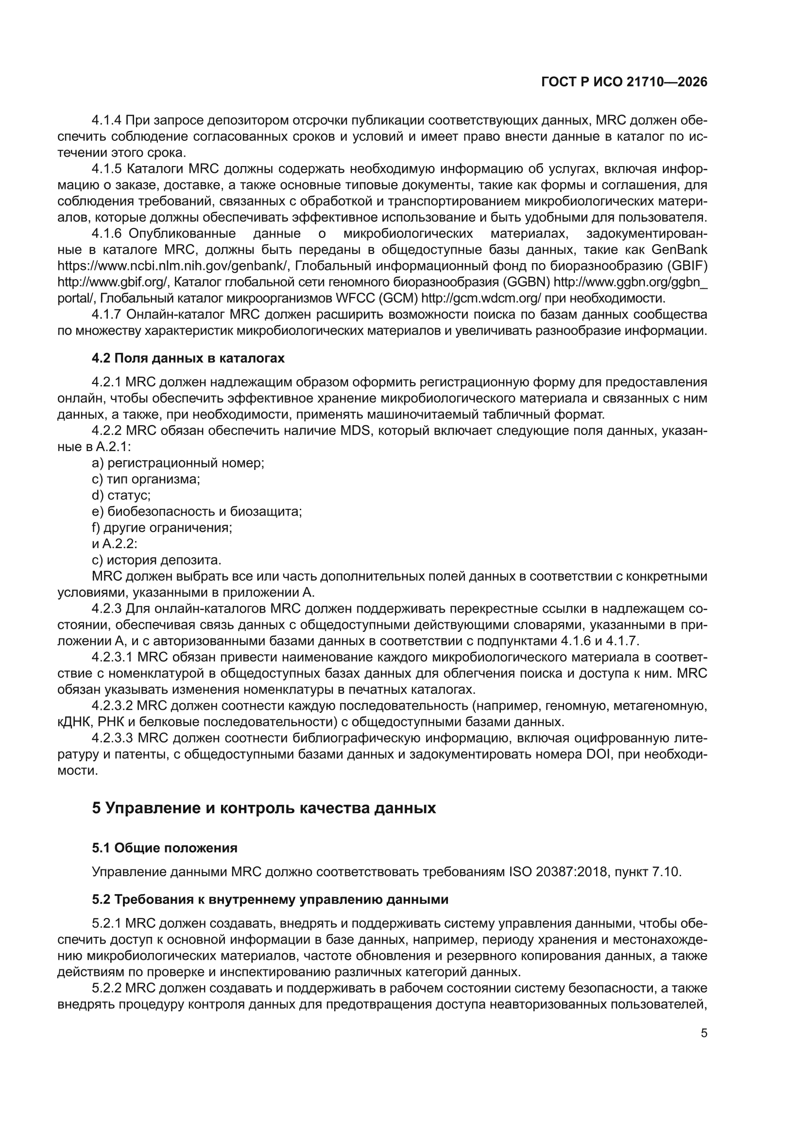ГОСТ Р ИСО 21710-2026