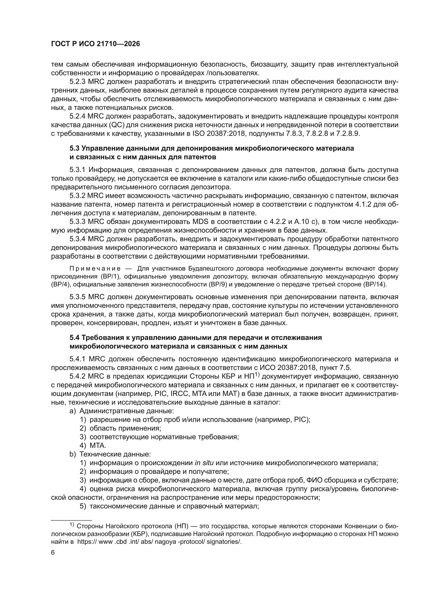 ГОСТ Р ИСО 21710-2026
