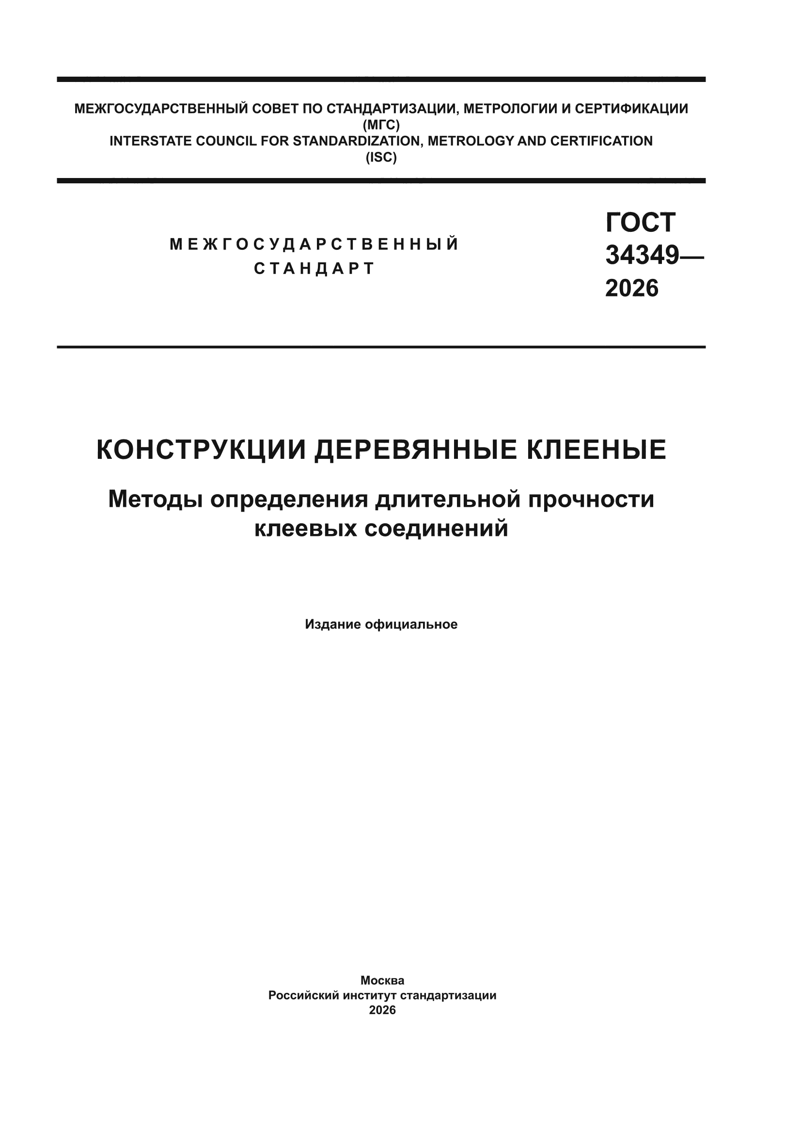 ГОСТ 34349-2026
