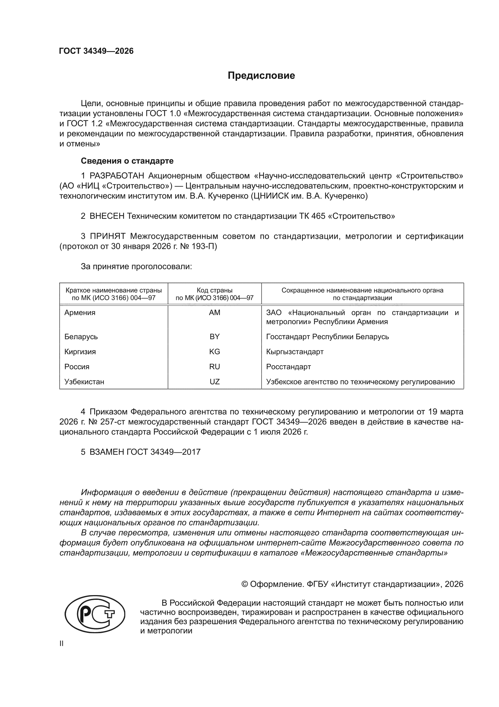 ГОСТ 34349-2026