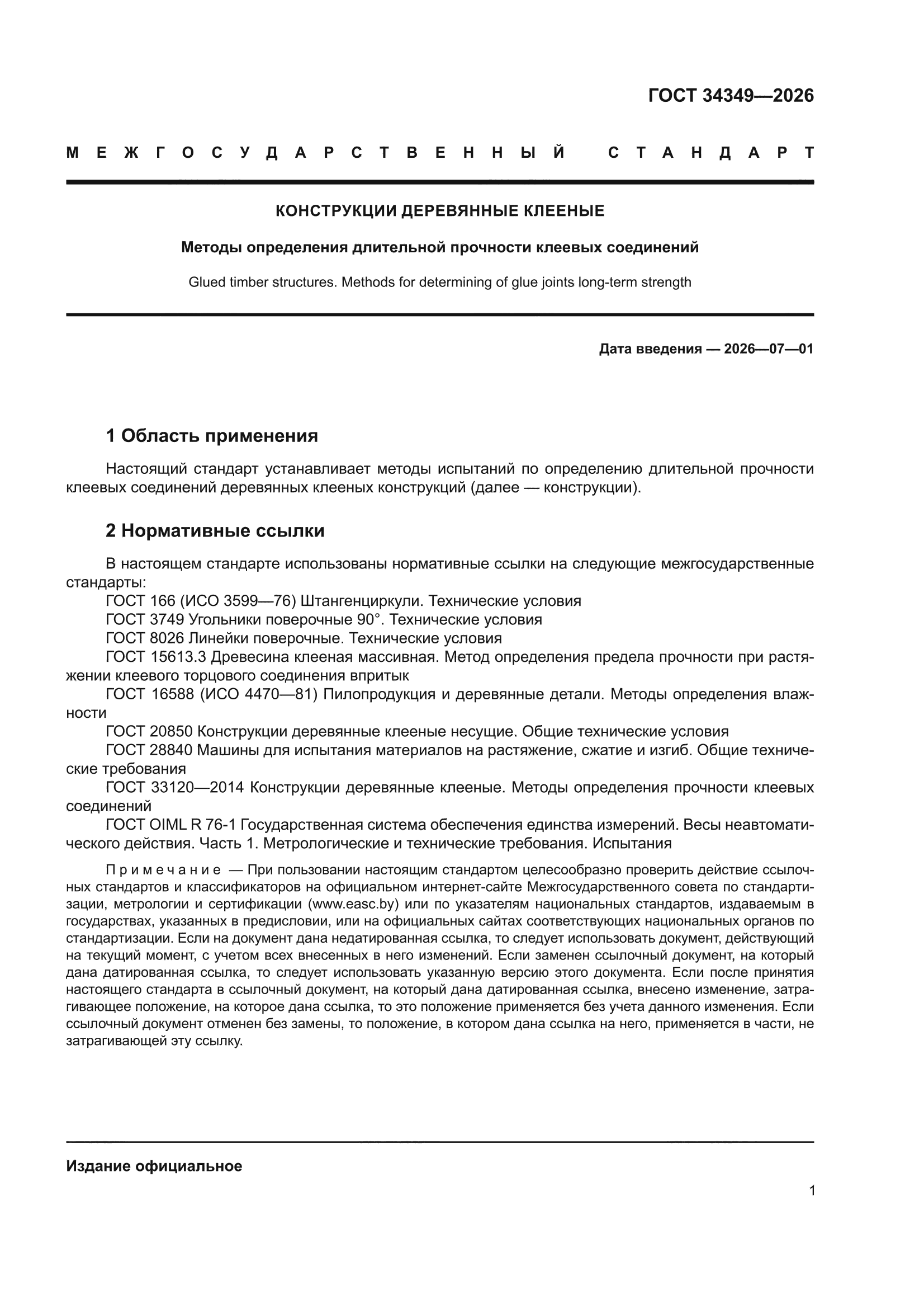 ГОСТ 34349-2026