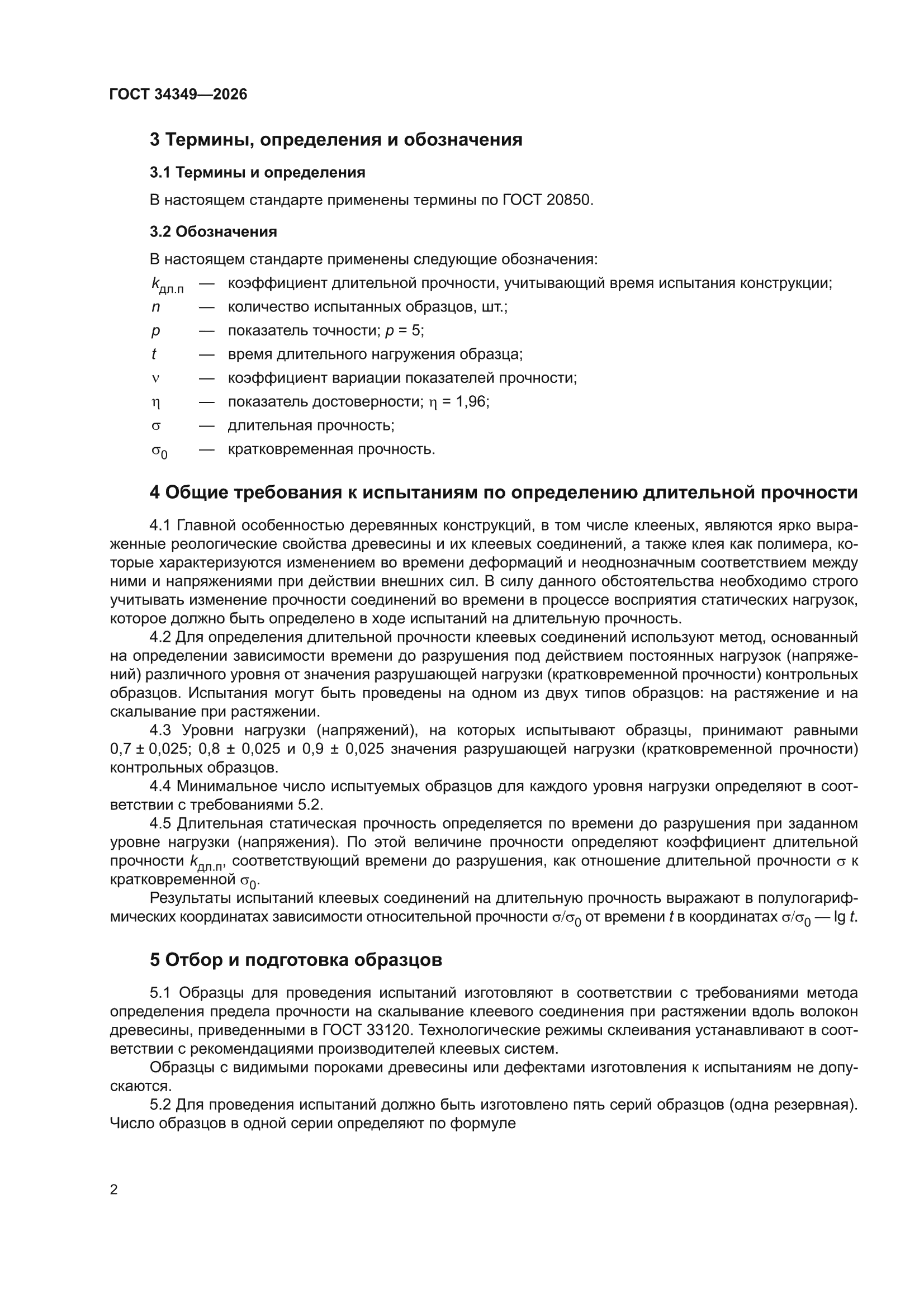 ГОСТ 34349-2026