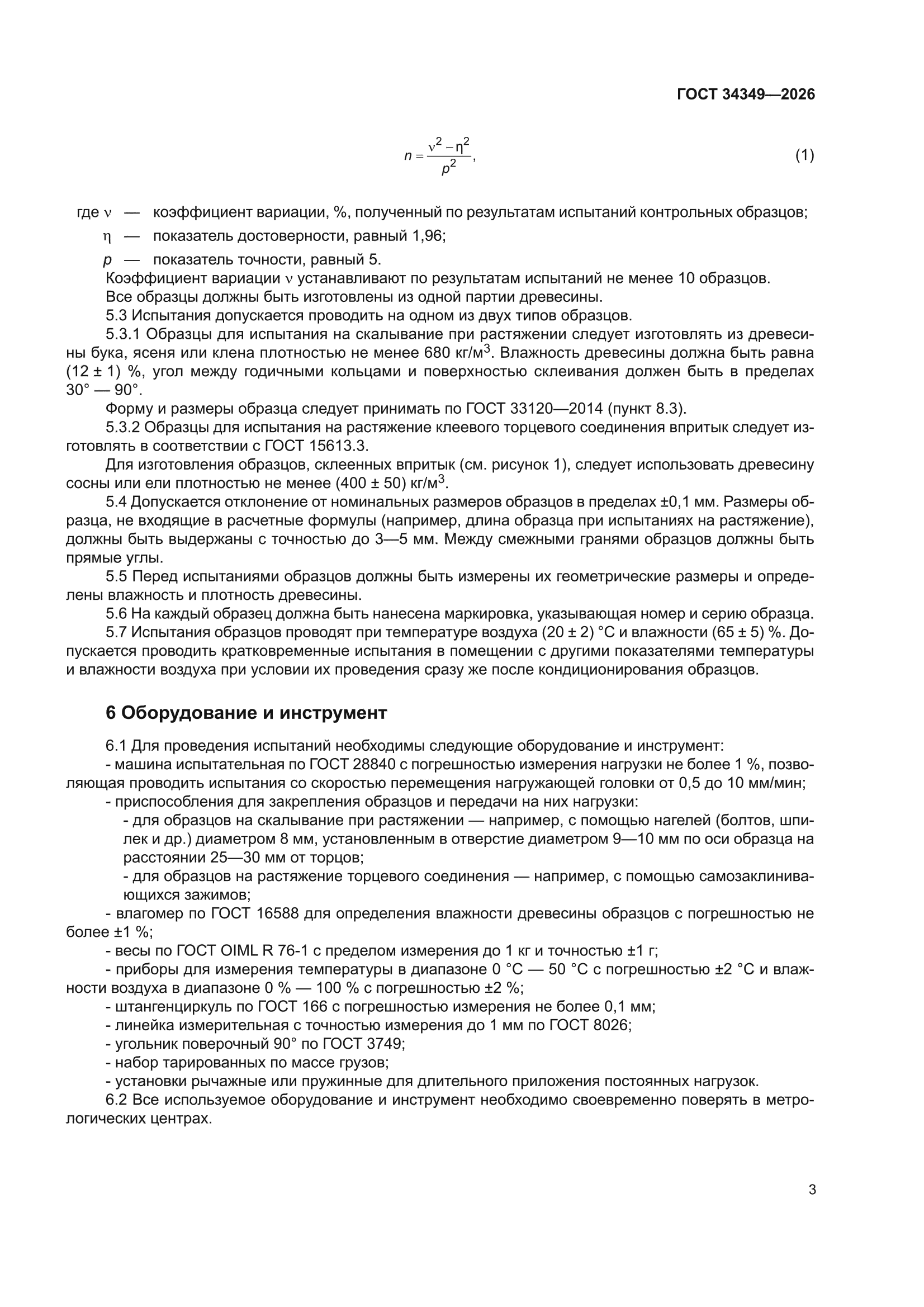 ГОСТ 34349-2026