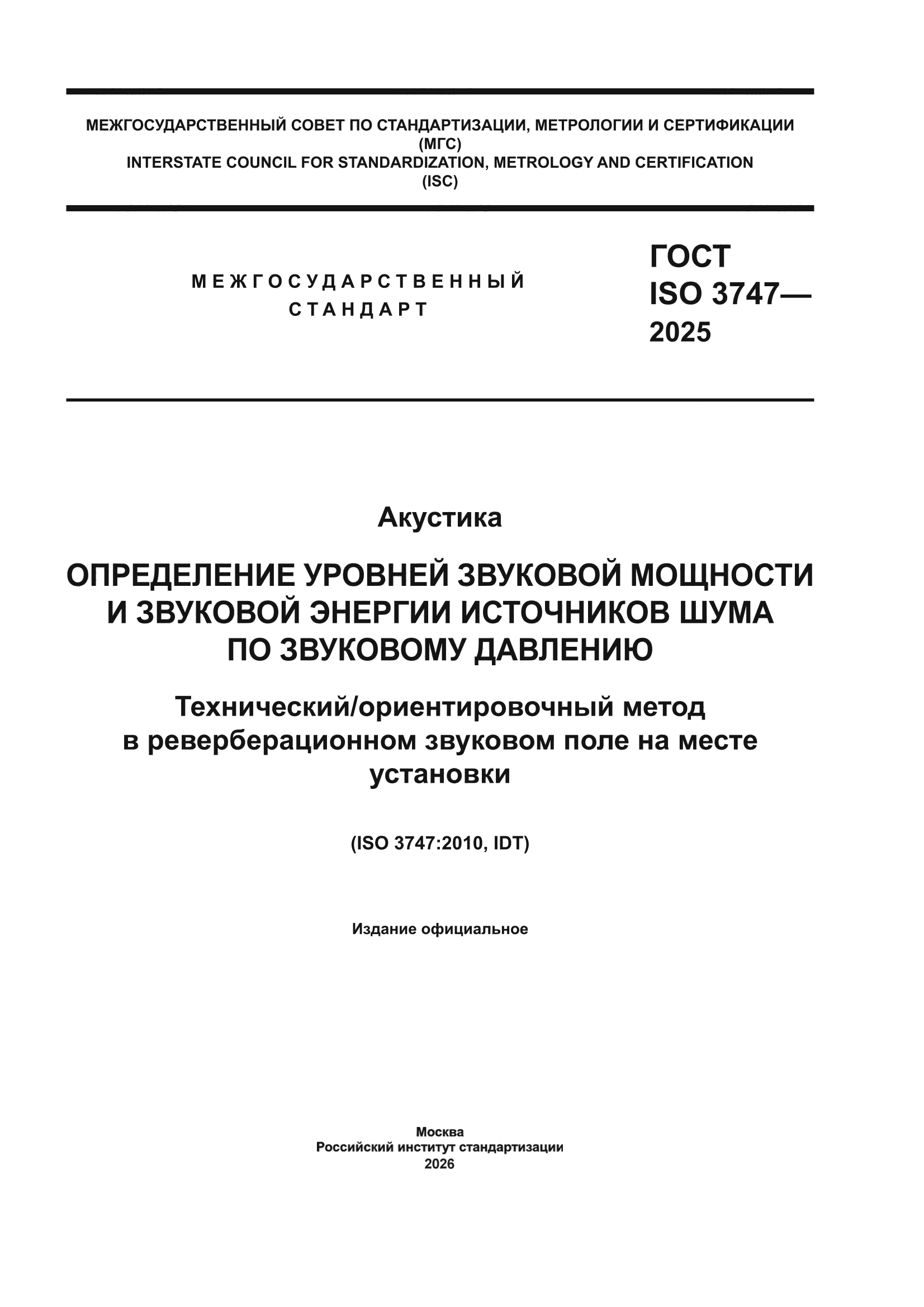 ГОСТ ISO 3747-2025