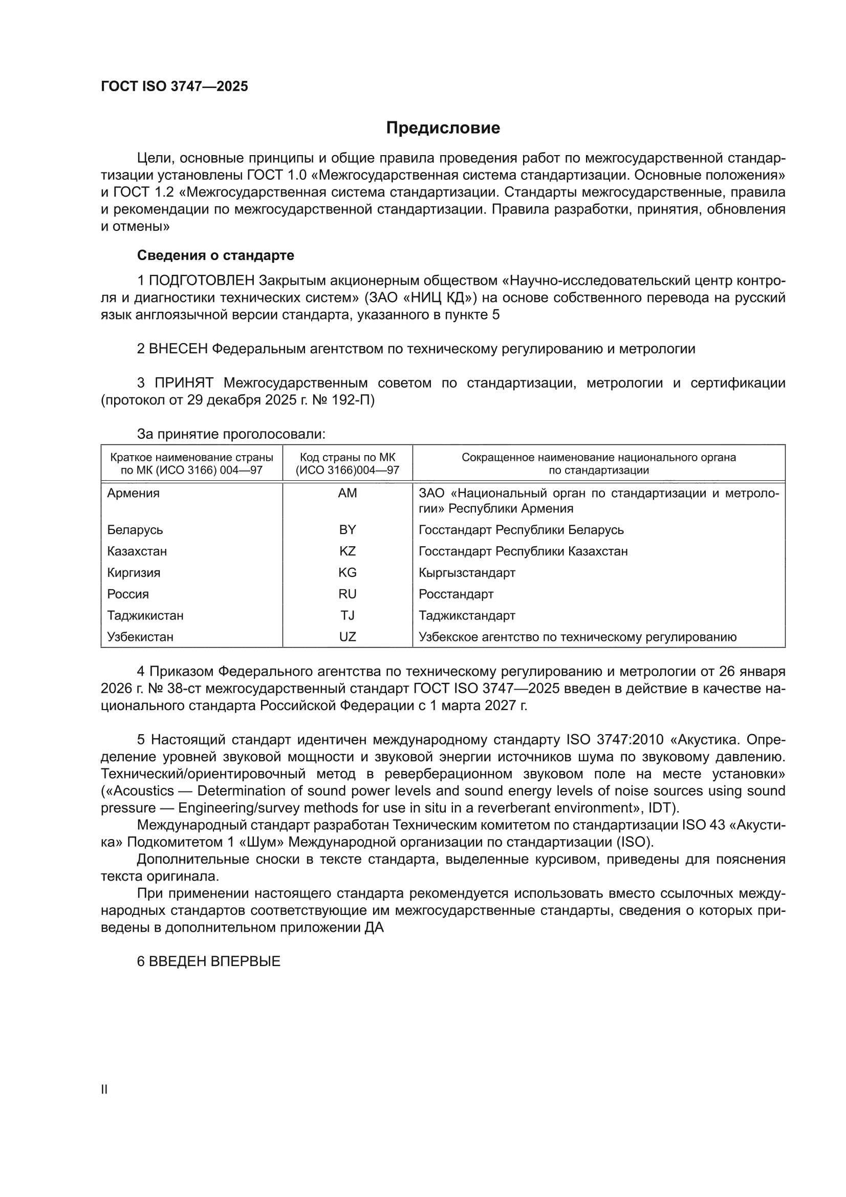 ГОСТ ISO 3747-2025